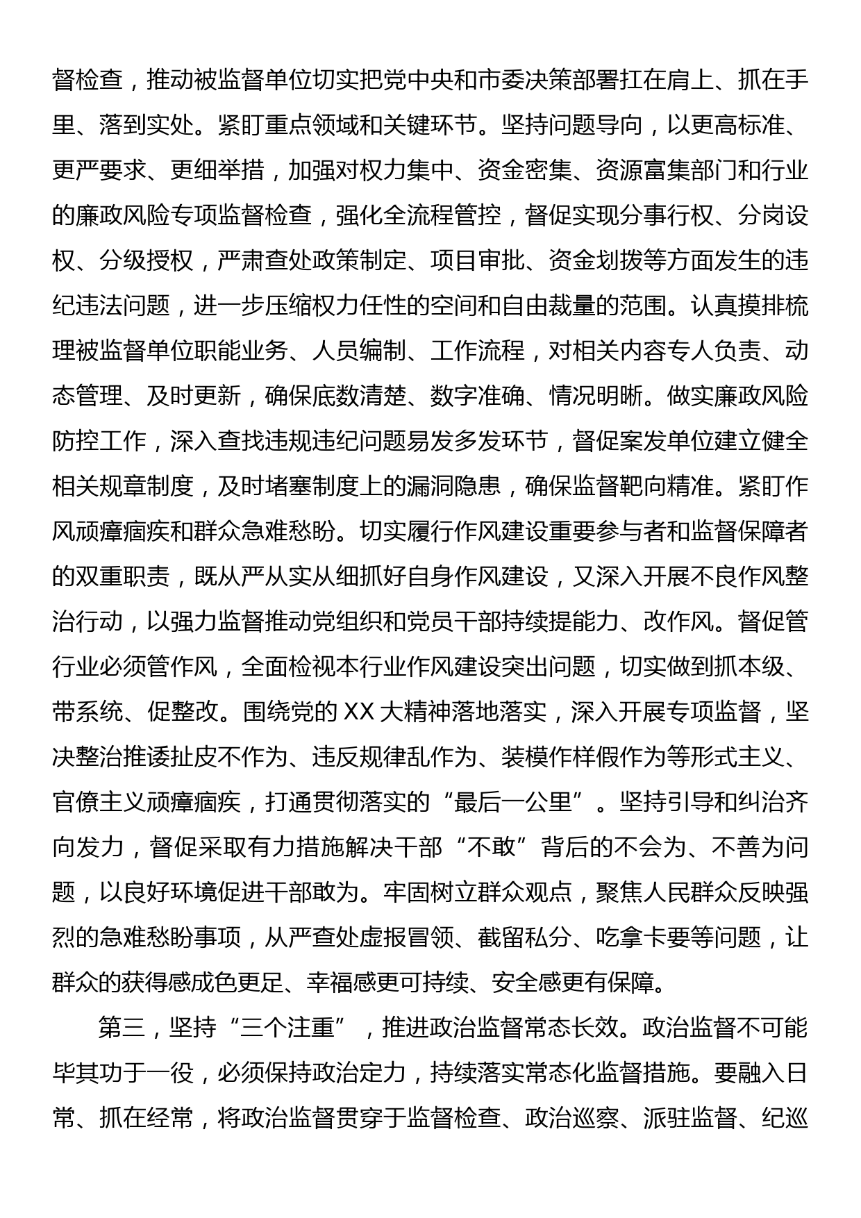 在全市加强政治监督工作专题推进会上的讲话_第3页