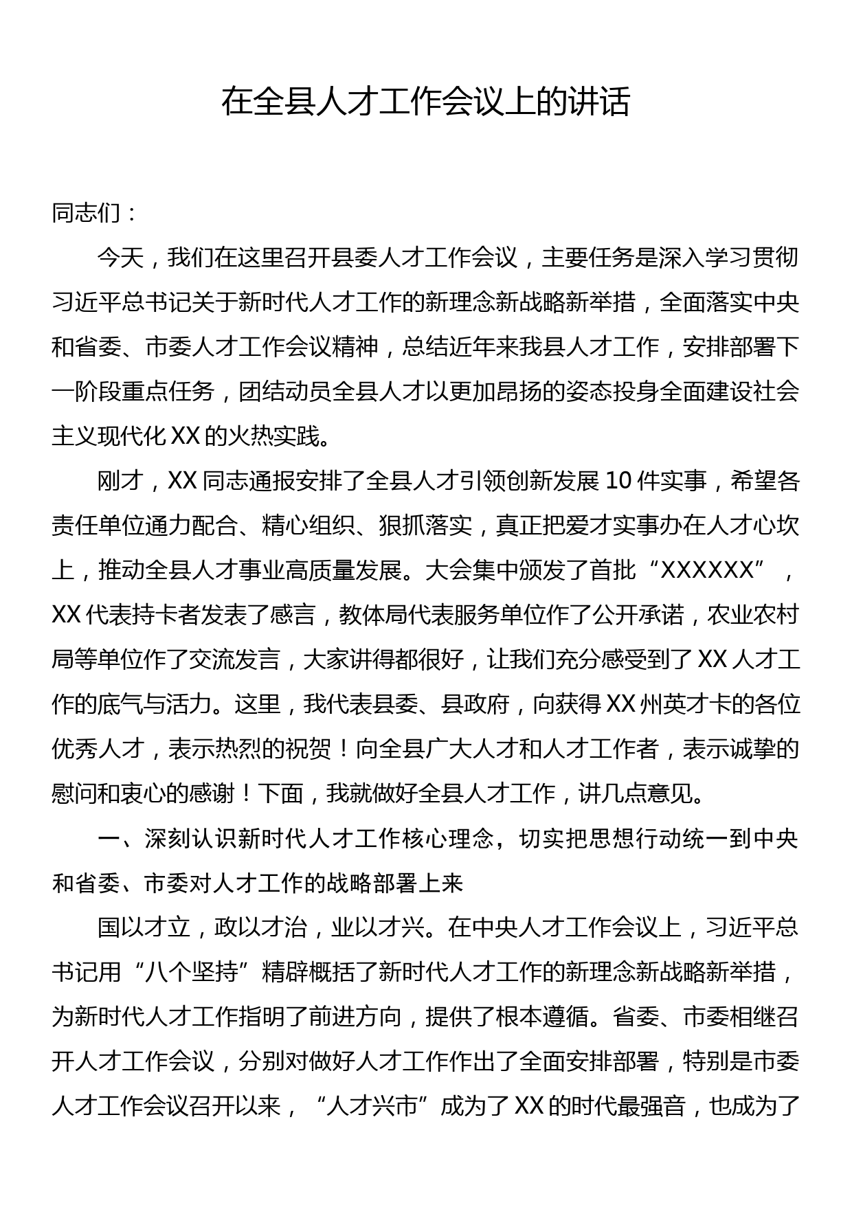 在全县人才工作会议上的讲话_第1页