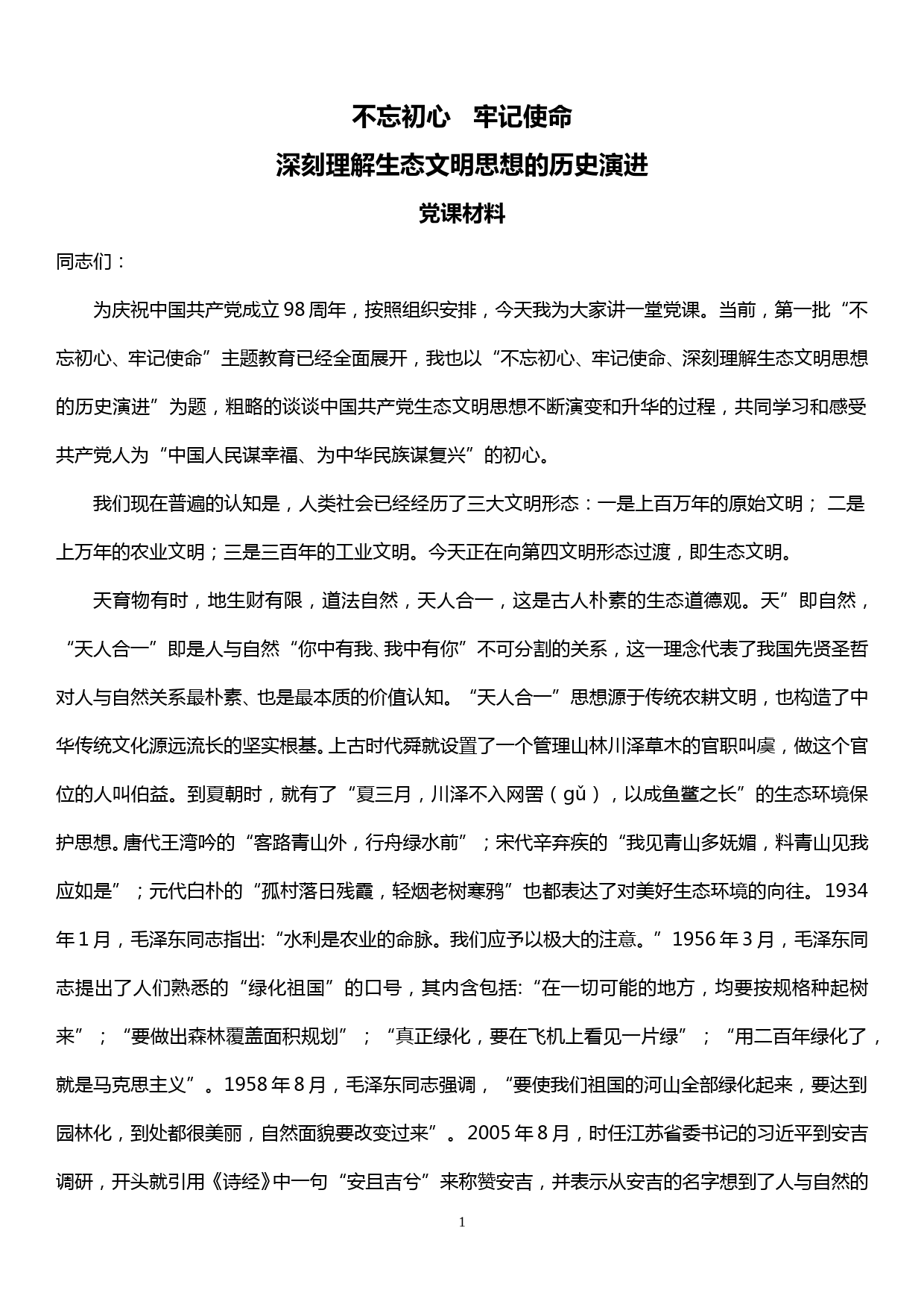 生态环境局局长讲党课—“不忘初心、牢记使命”深刻理解生态文明思想的历史演进_第1页