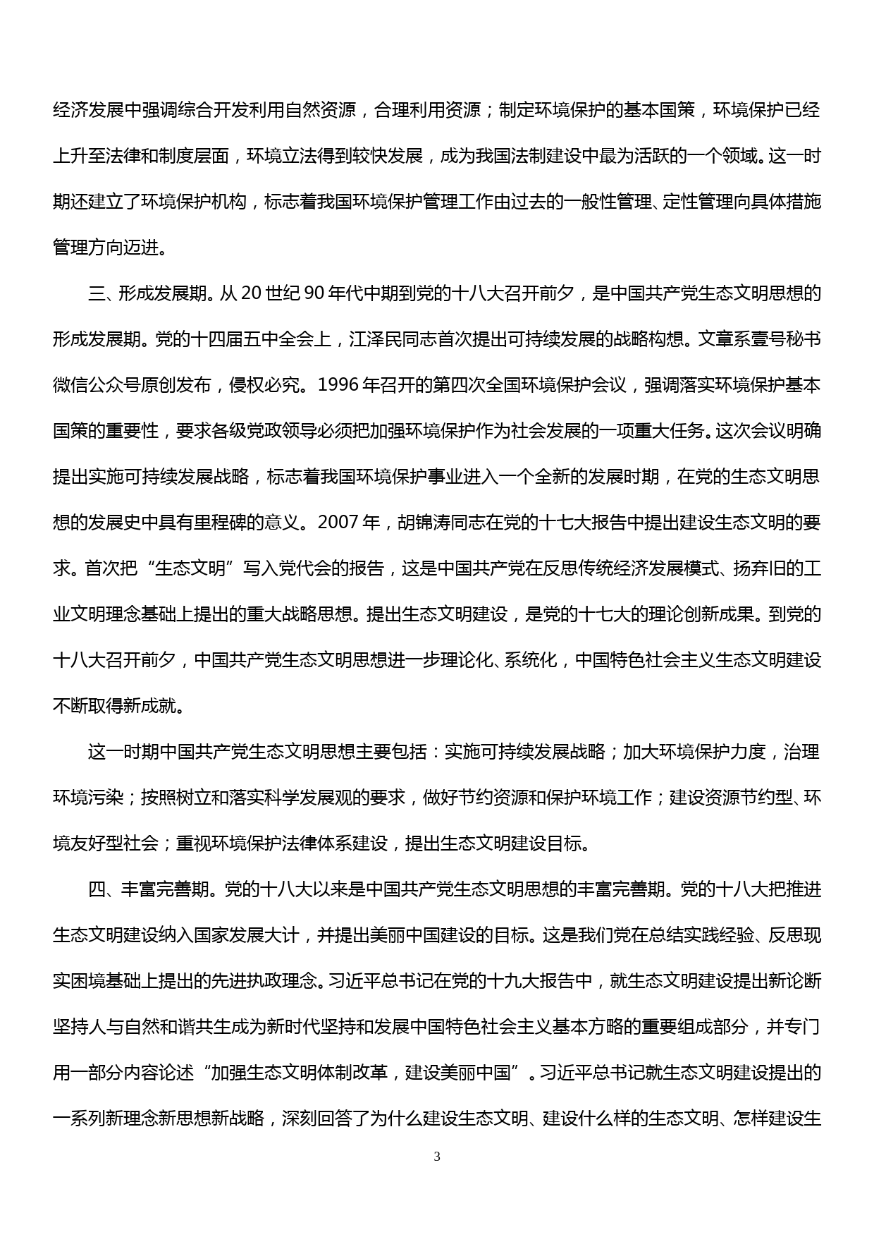 生态环境局局长讲党课—“不忘初心、牢记使命”深刻理解生态文明思想的历史演进_第3页