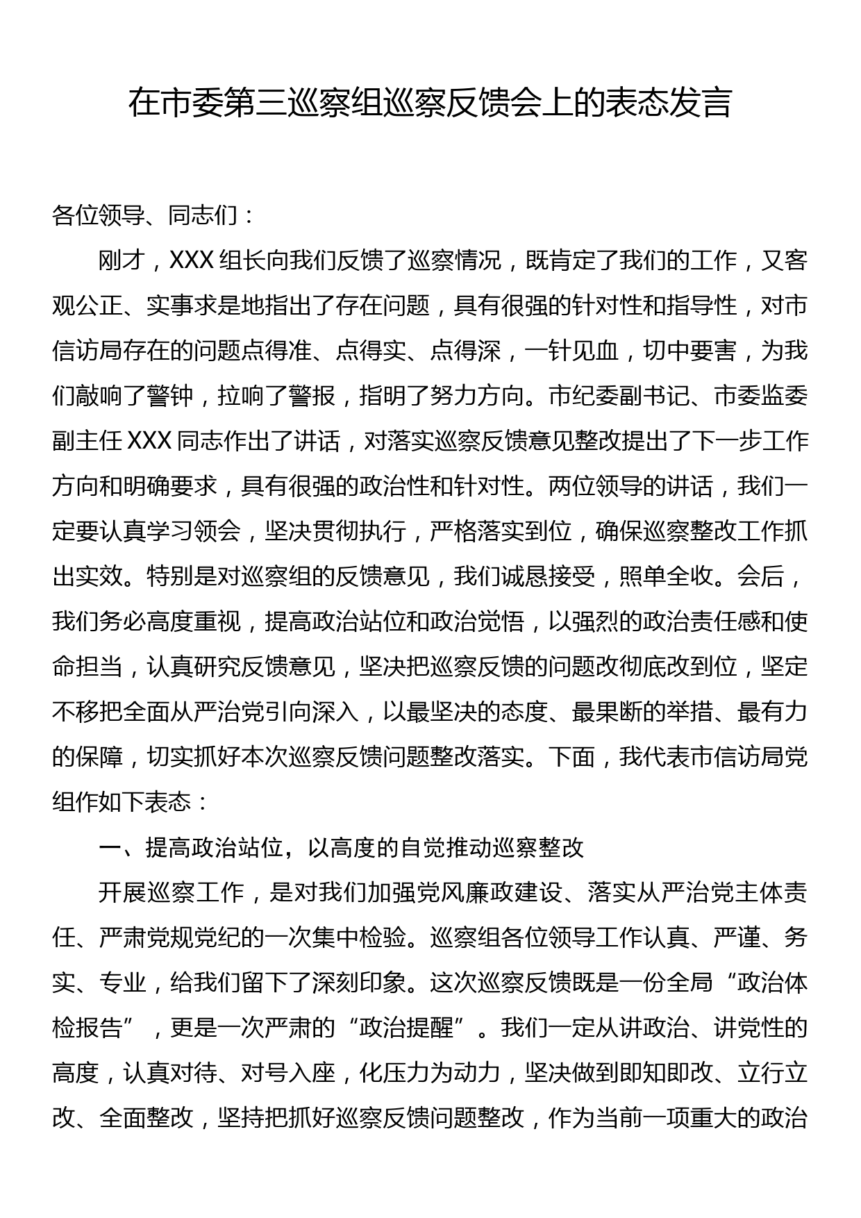 在市委第三巡察组巡察反馈会上的表态发言_第1页