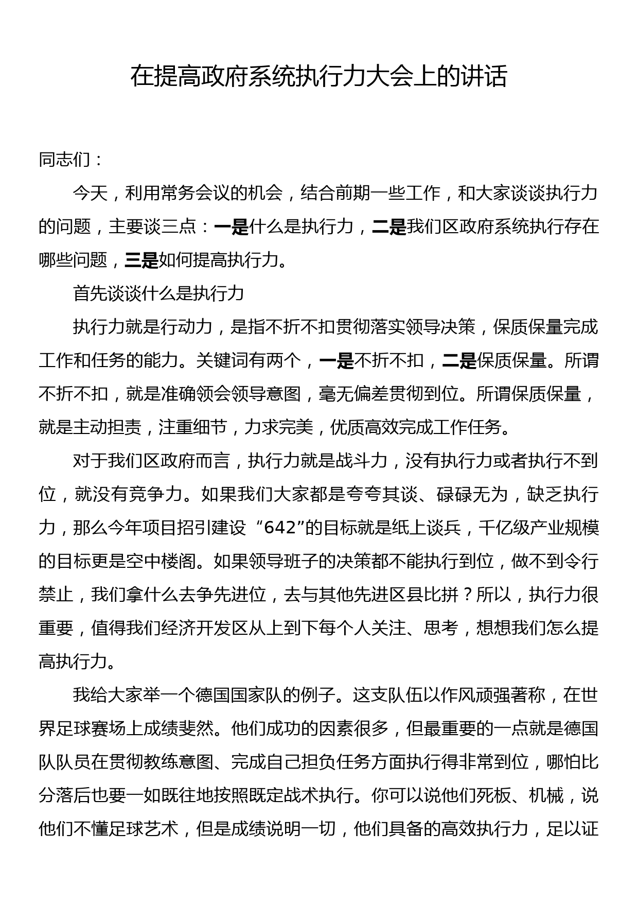 在提高政府系统执行力大会上的讲话_第1页