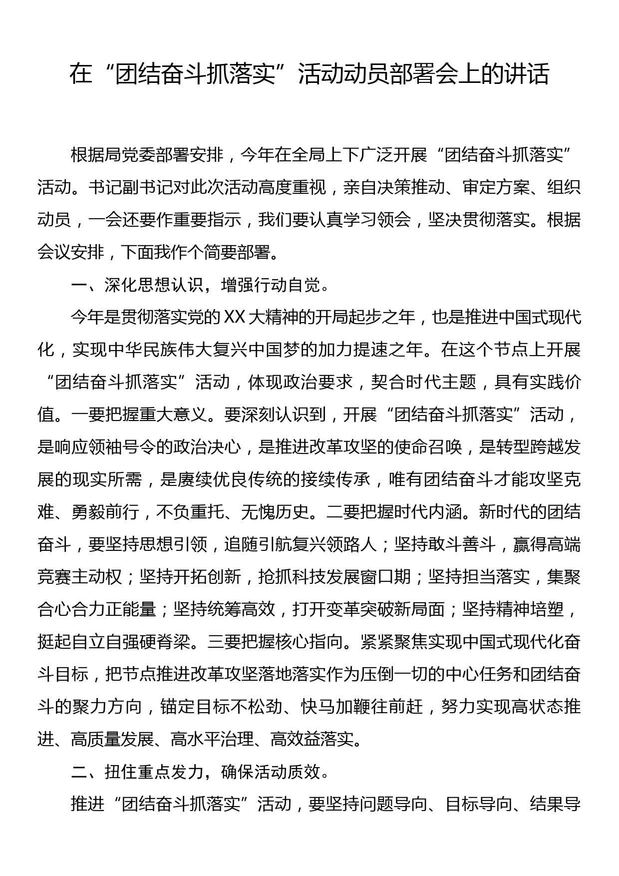 在团结奋斗抓落实活动动员部署会上的讲话_第1页