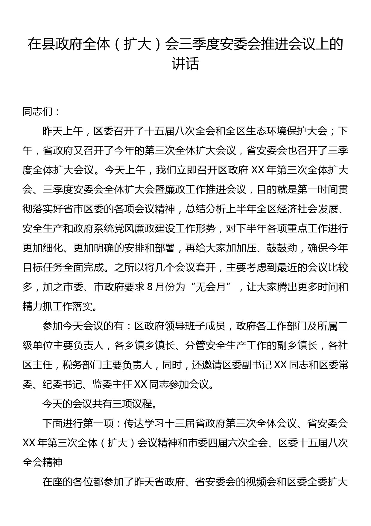 在县政府全体（扩大）会三季度安委会全体扩大会暨廉政工作推进会议上的讲话_第1页