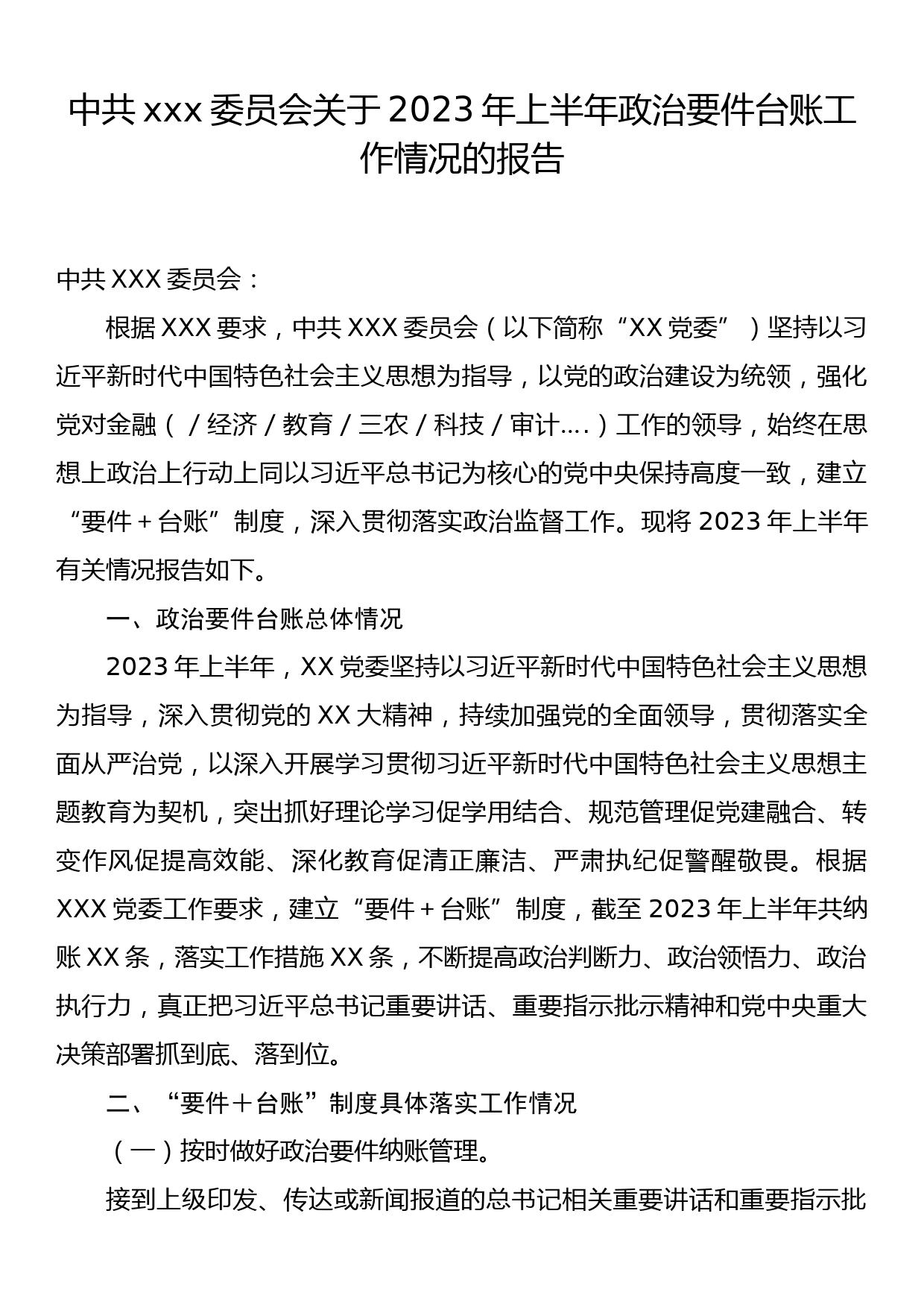 中共xxx委员会关于2023年上半年政治要件台账工作情况的报告_第1页