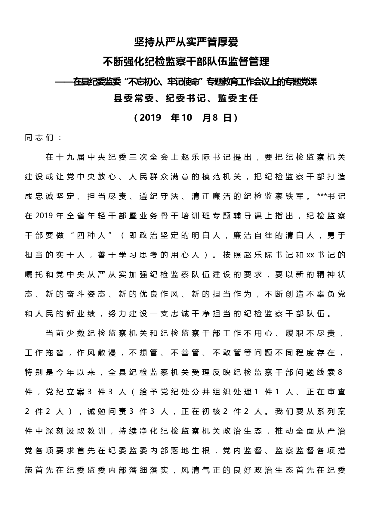 在县纪委监委“不忘初心、牢记使命”专题教育工作会议上的专题党课_第1页