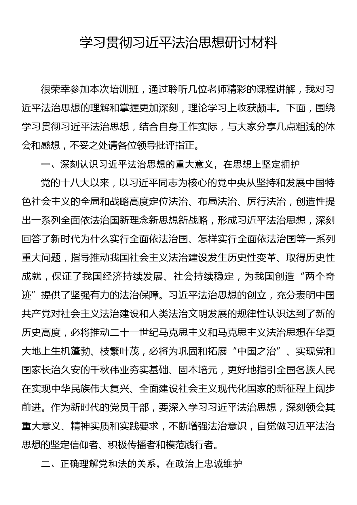 主题教育学习习近平法治思想心得体会研讨发言_第1页