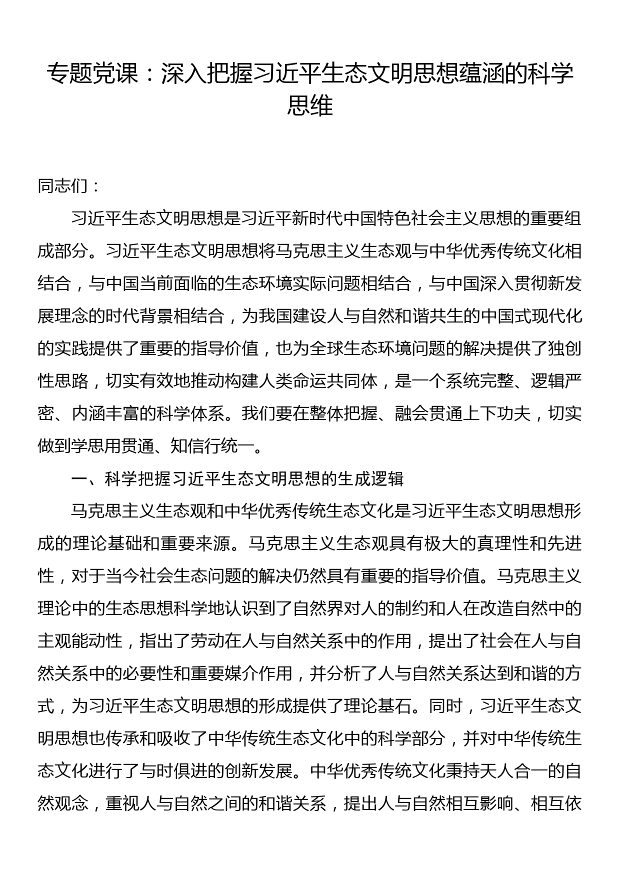 专题党课：深入把握习近平生态文明思想蕴涵的科学思维_第1页