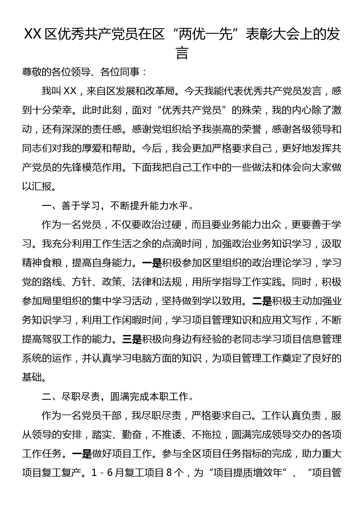 XX区优秀共产党员在区“两优一先”表彰大会上的发言_第1页