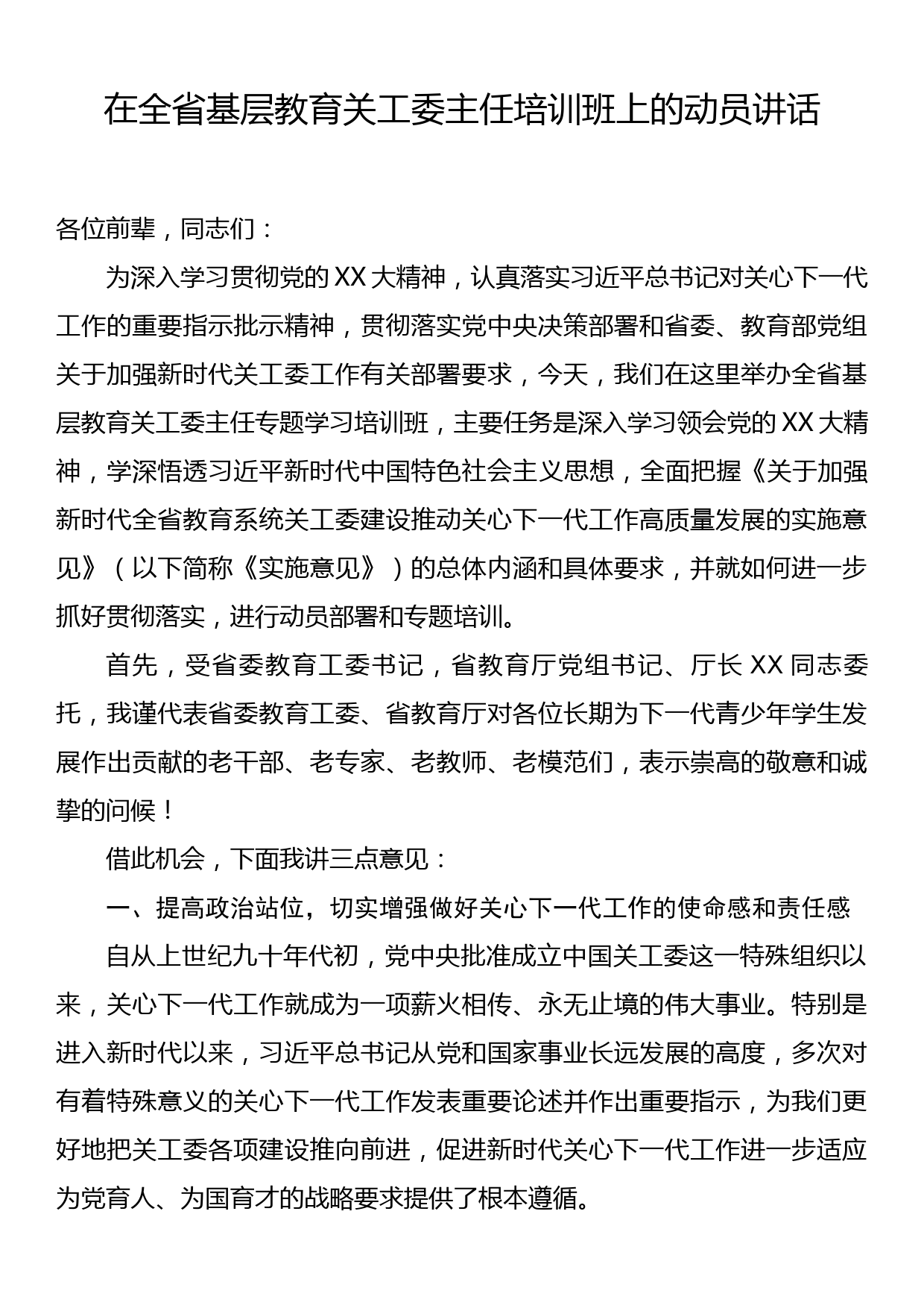 全省基层教育关工委主任培训班上的动员讲话_第1页