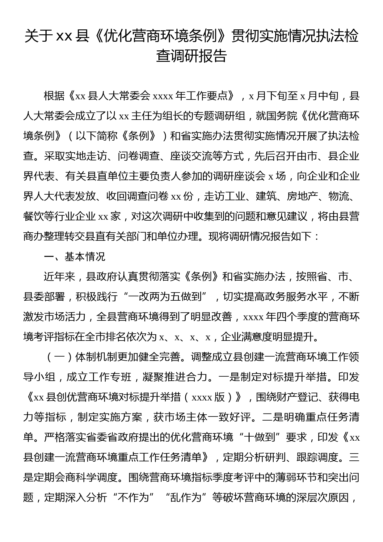 关于xx县《优化营商环境条例》贯彻实施情况执法检查调研报告_第1页