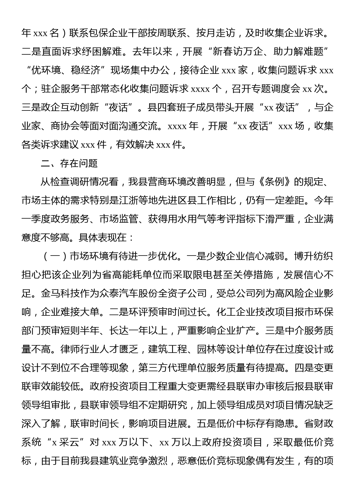 关于xx县《优化营商环境条例》贯彻实施情况执法检查调研报告_第3页