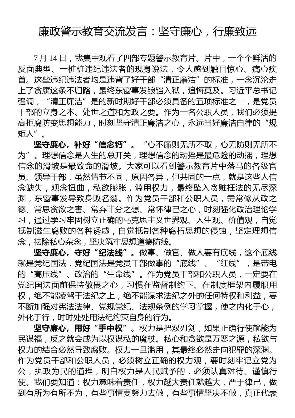 廉政警示教育交流发言：坚守廉心，行廉致远_第1页