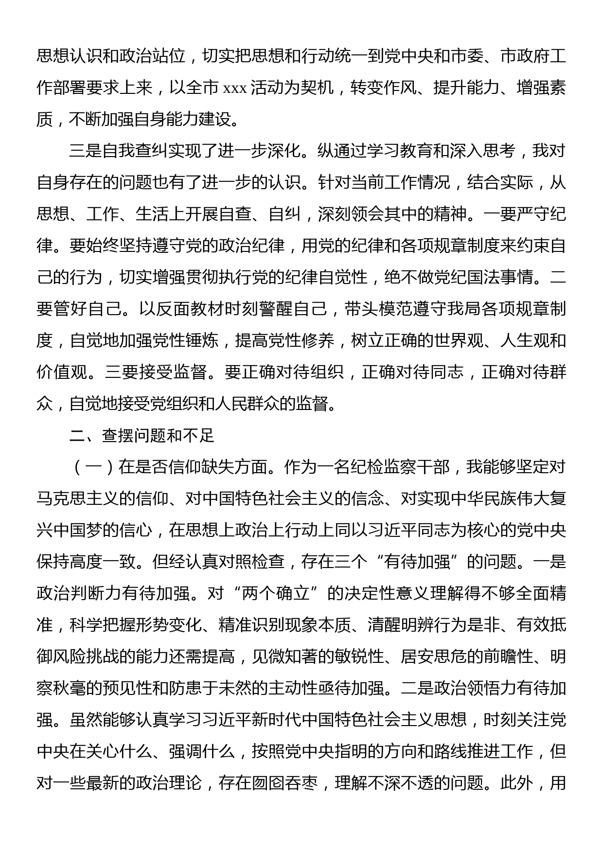 纪检监察干部队伍教育整顿党性分析报告_第2页