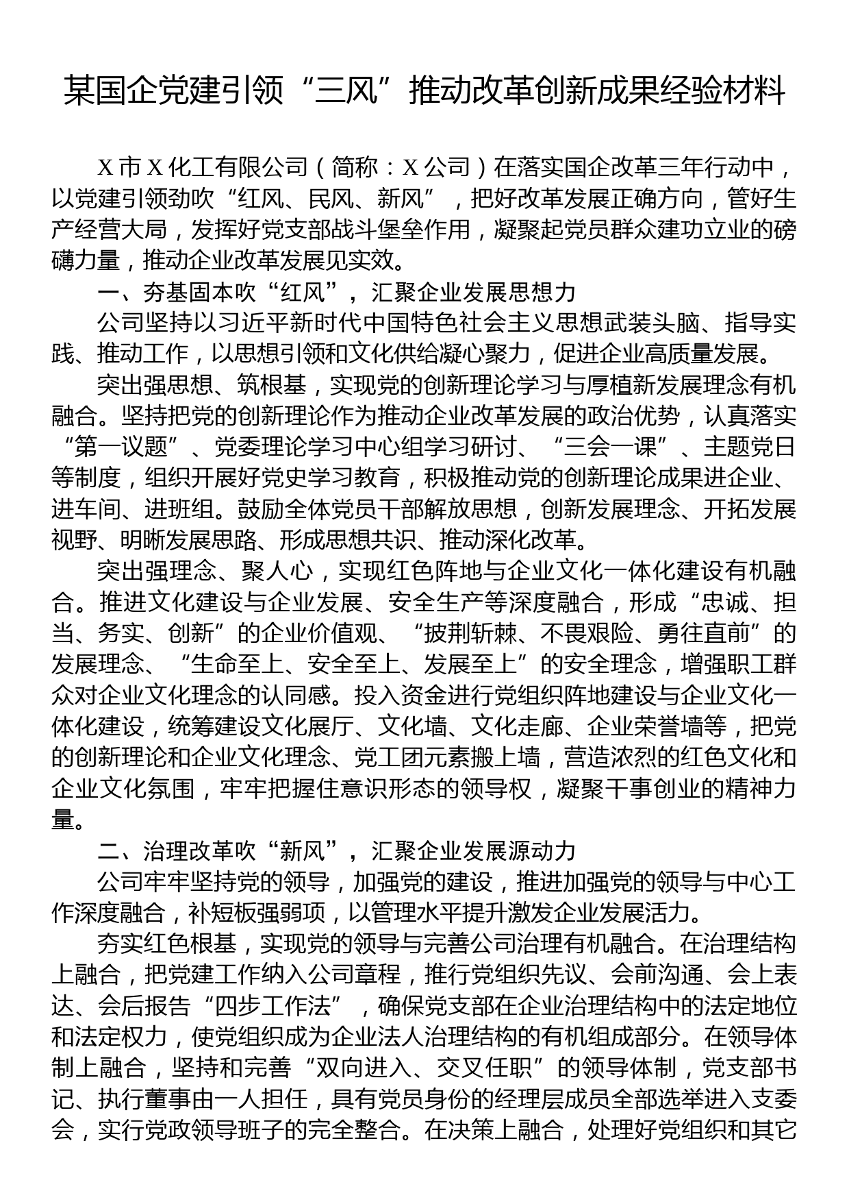 某国企党建引领“三风”推动改革创新成果经验材料_第1页