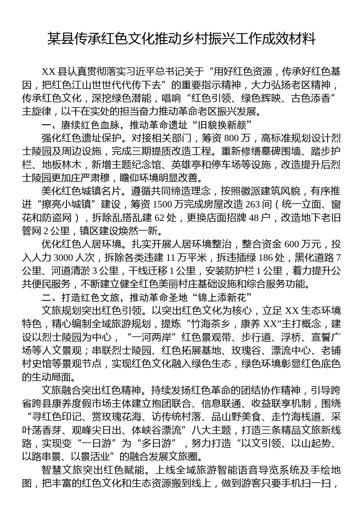 某县传承红色文化推动乡村振兴工作成效材料_第1页