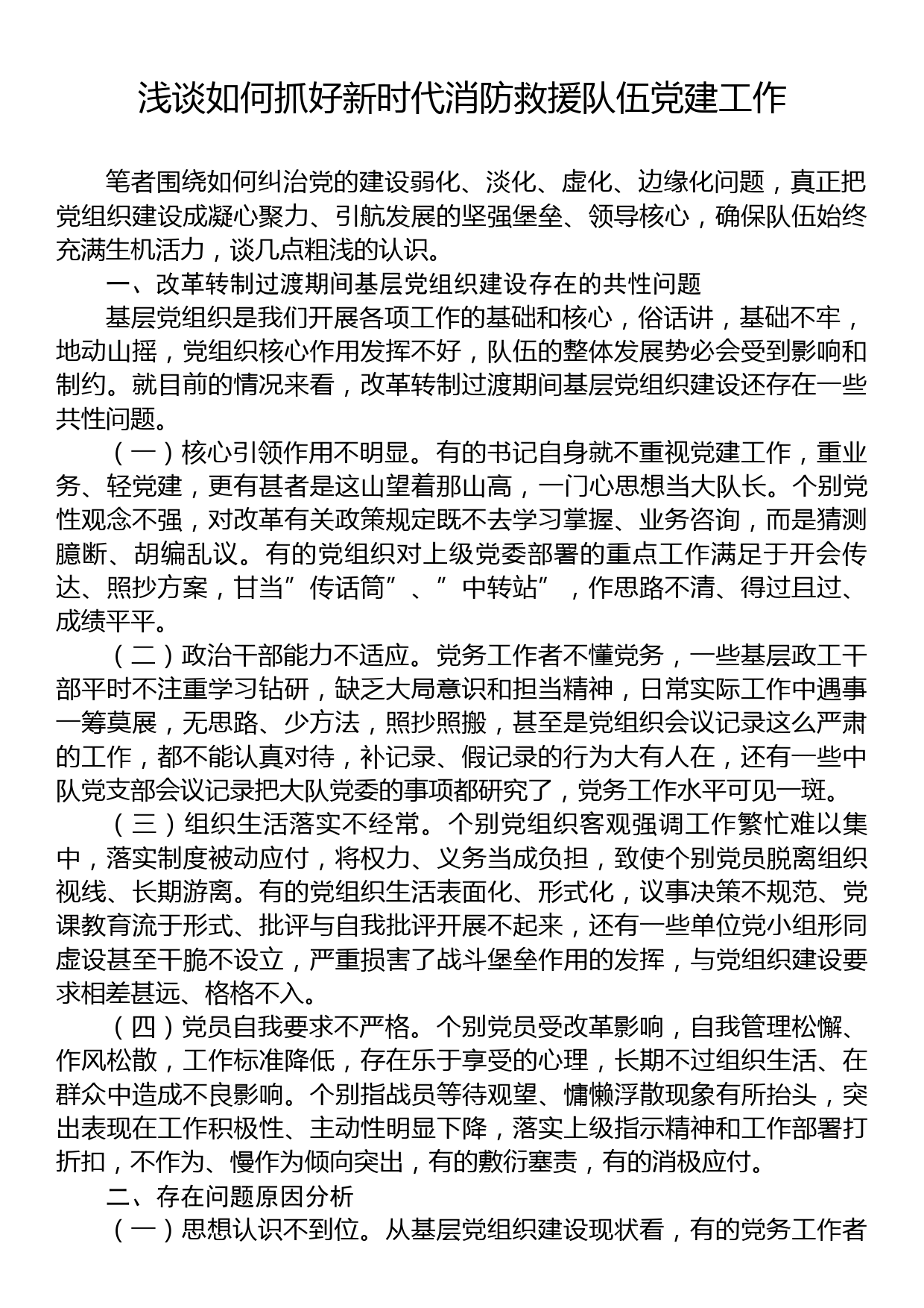 浅谈如何抓好新时代消防救援队伍党建工作_第1页