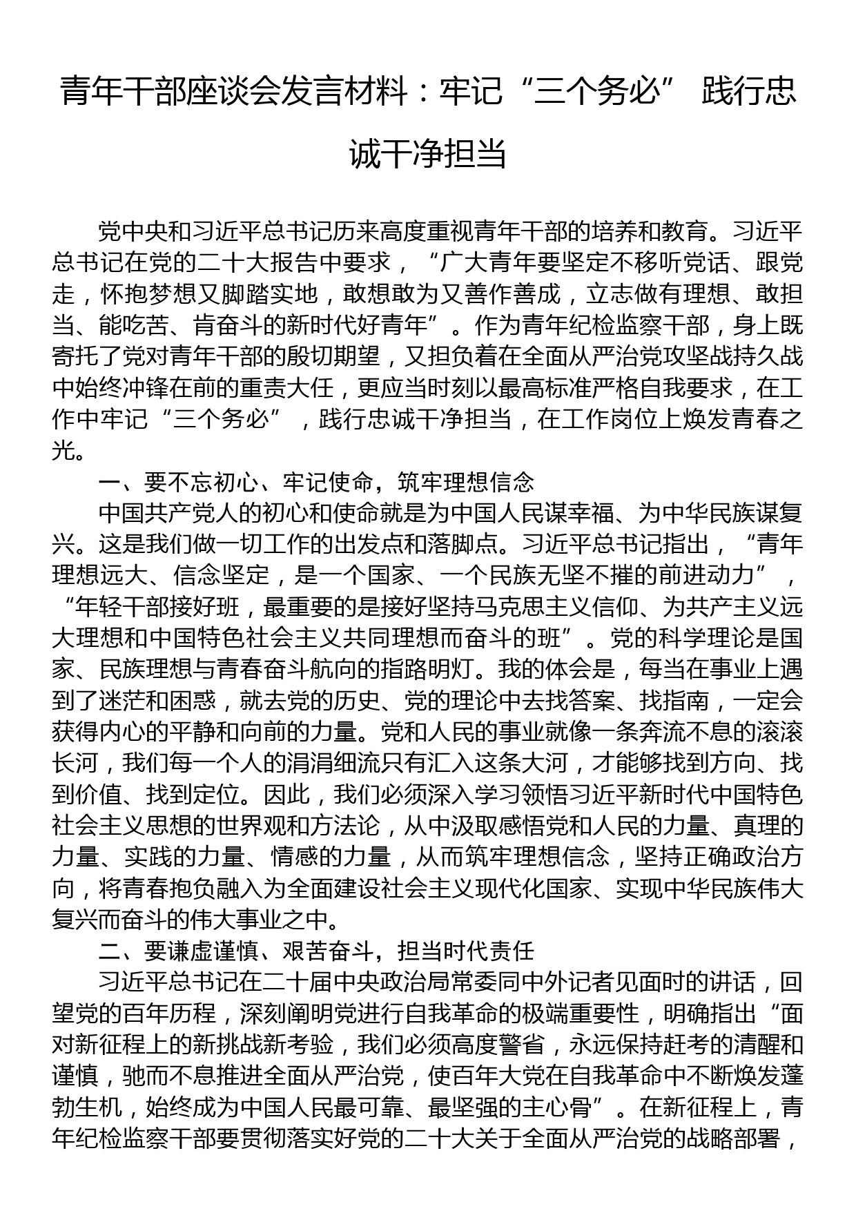 青年干部座谈会发言材料：牢记“三个务必”+践行忠诚干净担当_第1页