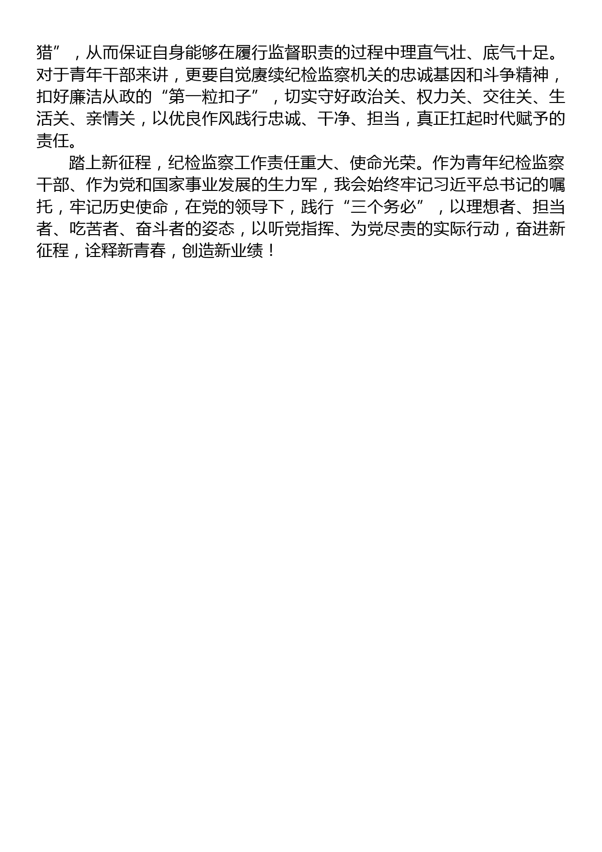 青年干部座谈会发言材料：牢记“三个务必”+践行忠诚干净担当_第3页