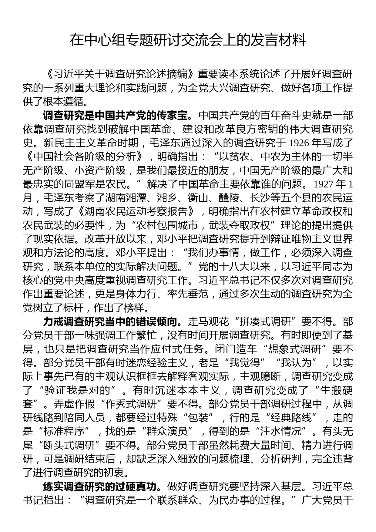 在中心组专题研讨交流会上的发言材料_第1页