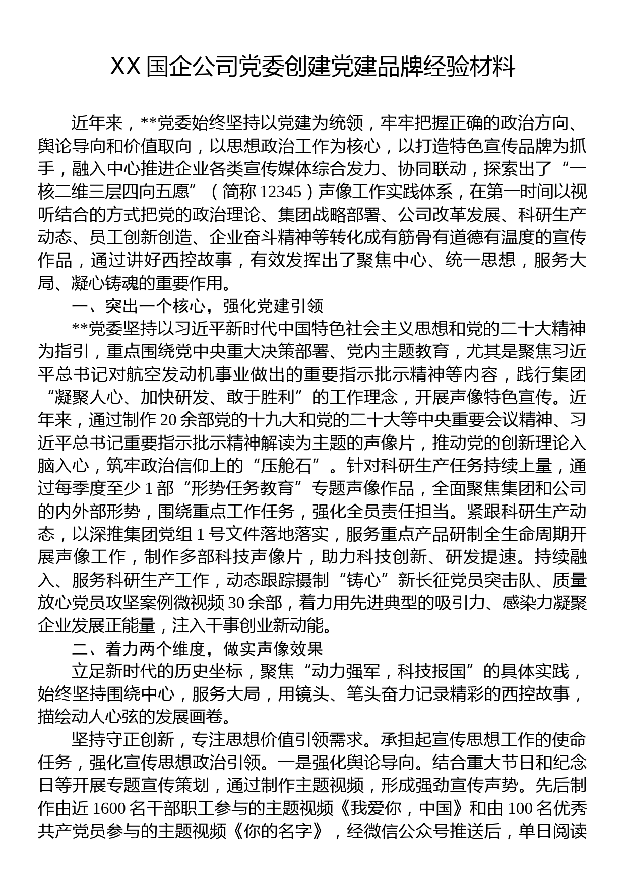 XX国企公司党委创建党建品牌经验材料_第1页