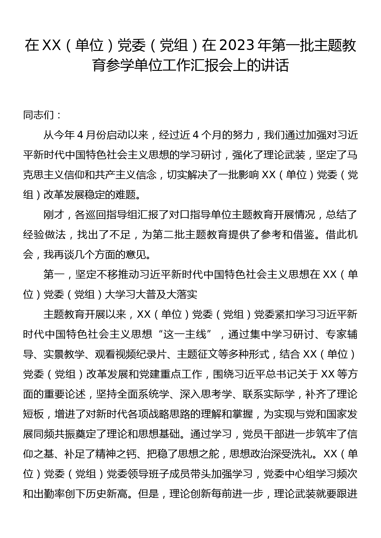 在XX（单位）党委（党组）在2023年第一批主题教育参学单位工作汇报会上的讲话_第1页