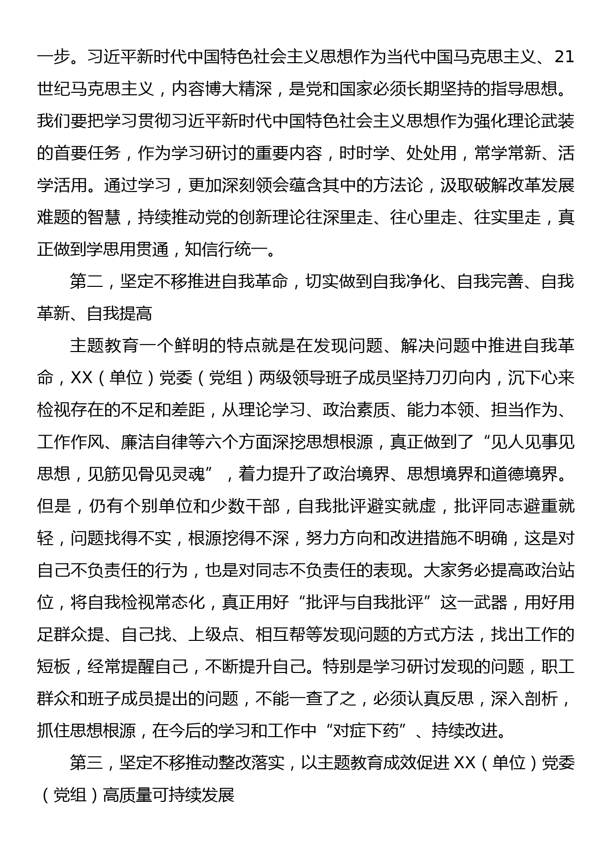 在XX（单位）党委（党组）在2023年第一批主题教育参学单位工作汇报会上的讲话_第2页