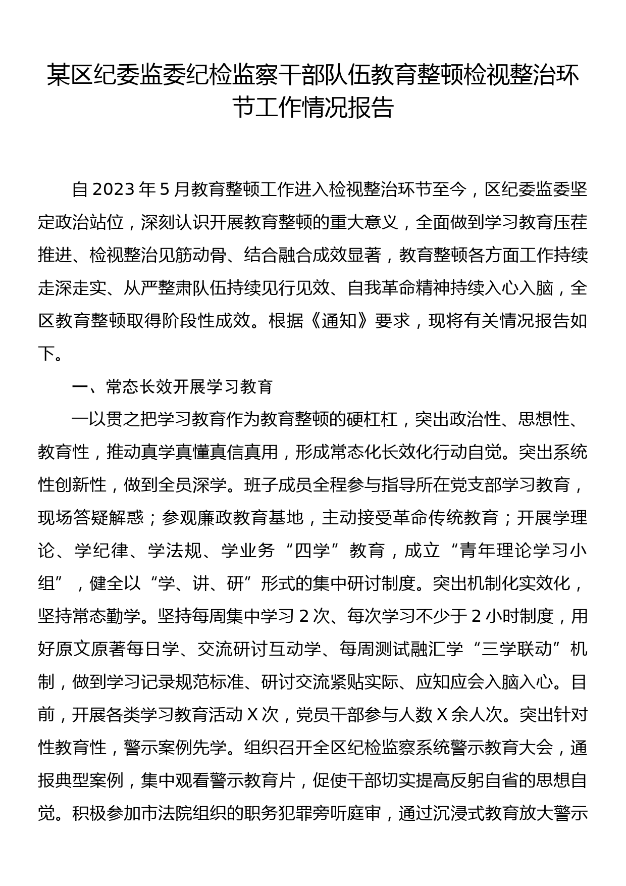 某区纪委监委纪检监察干部队伍教育整顿检视整治环节工作情况报告_第1页