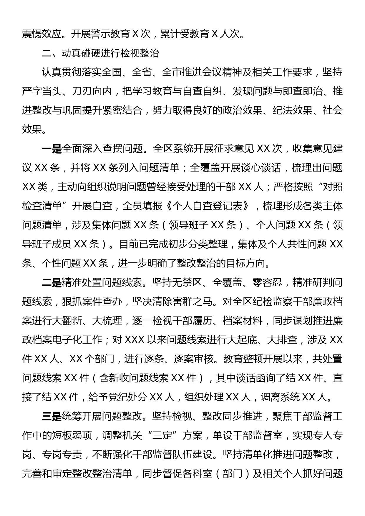 某区纪委监委纪检监察干部队伍教育整顿检视整治环节工作情况报告_第2页