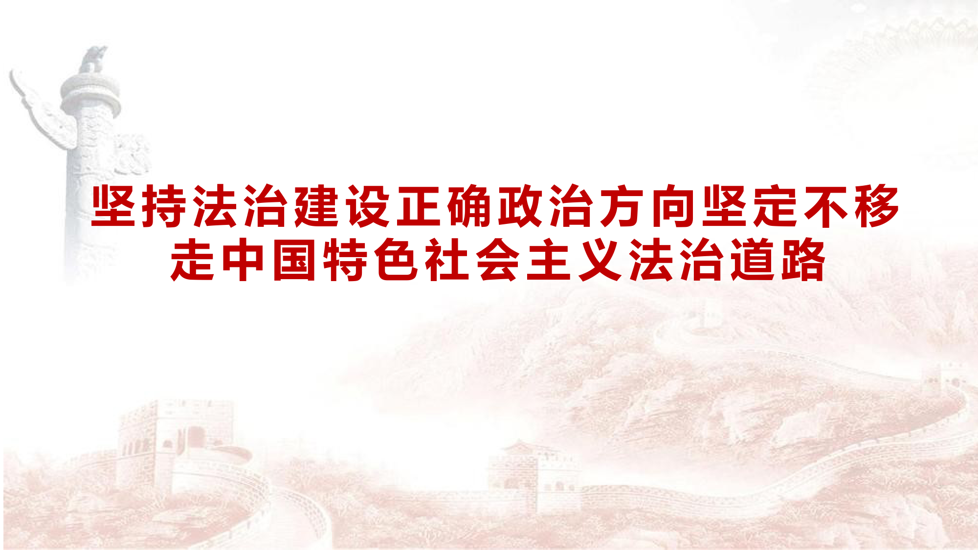 坚持法治建设正确政治方向坚定不移走中国特色社会主义法治道路PPT_第1页