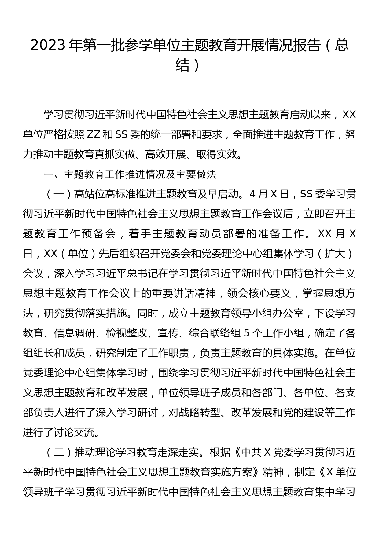 2023年第一批参学单位主题教育开展情况报告（总结）_第1页