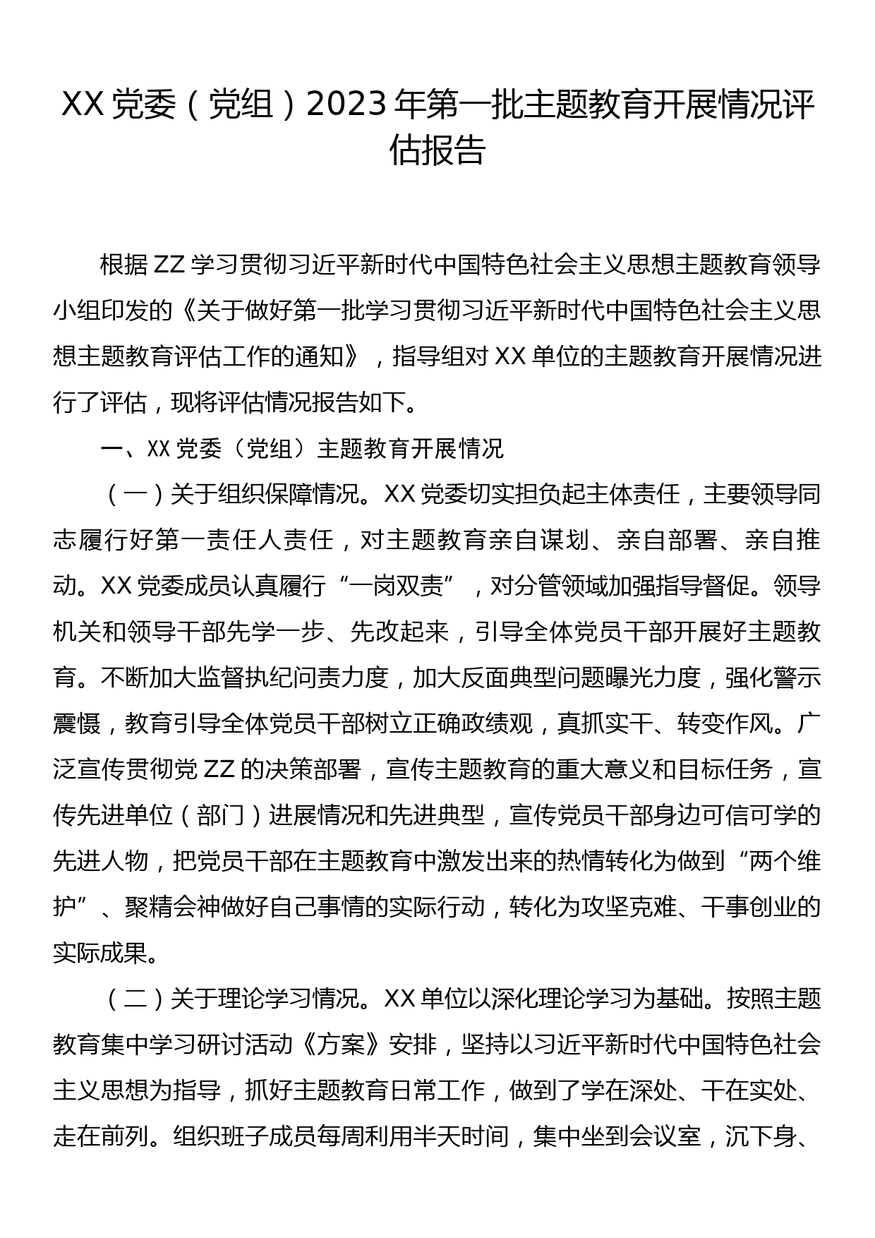 XX党委（党组）2023年第一批主题教育开展情况评估报告_第1页