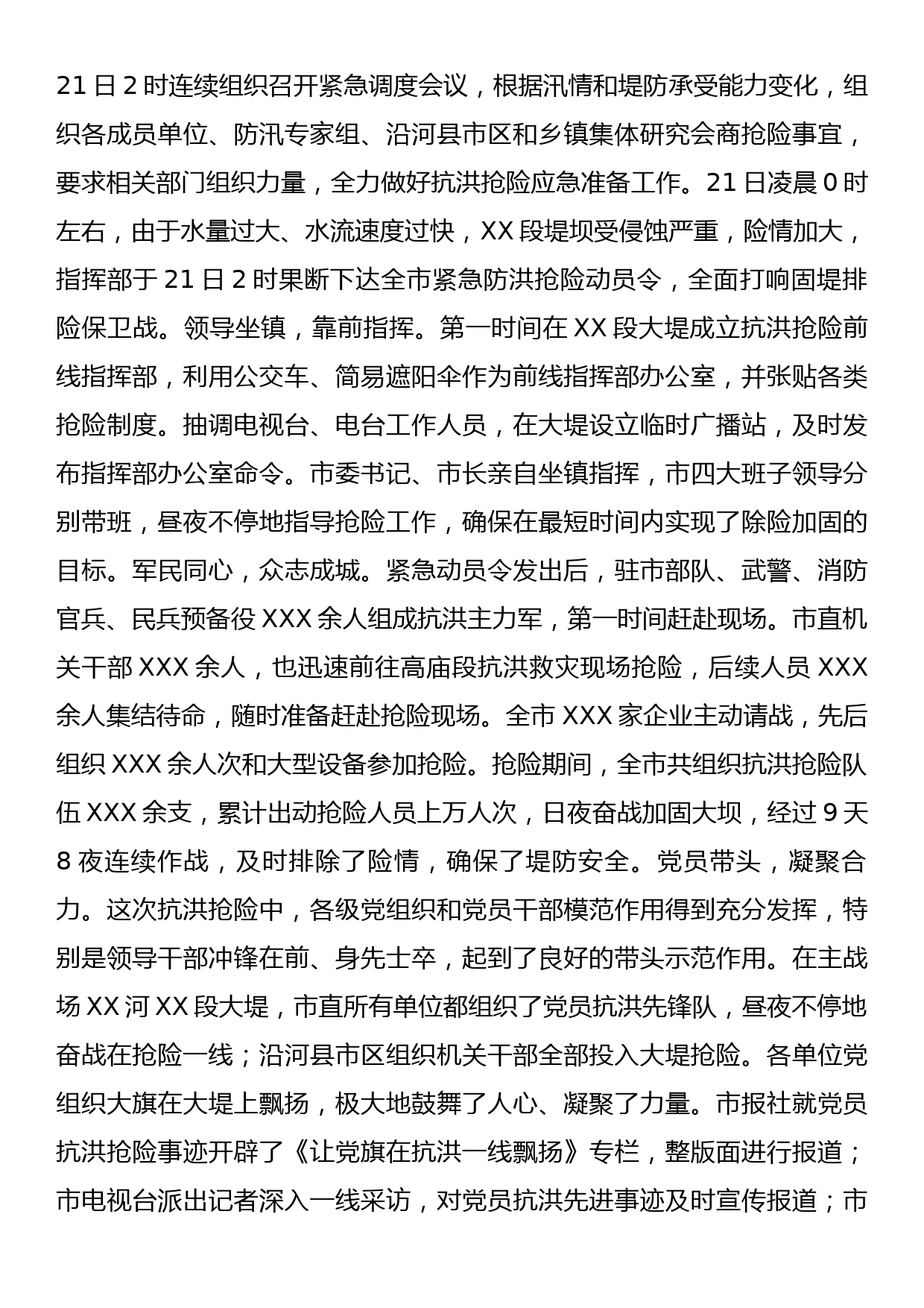 防汛抗洪抢险救灾工作情况汇报_第3页