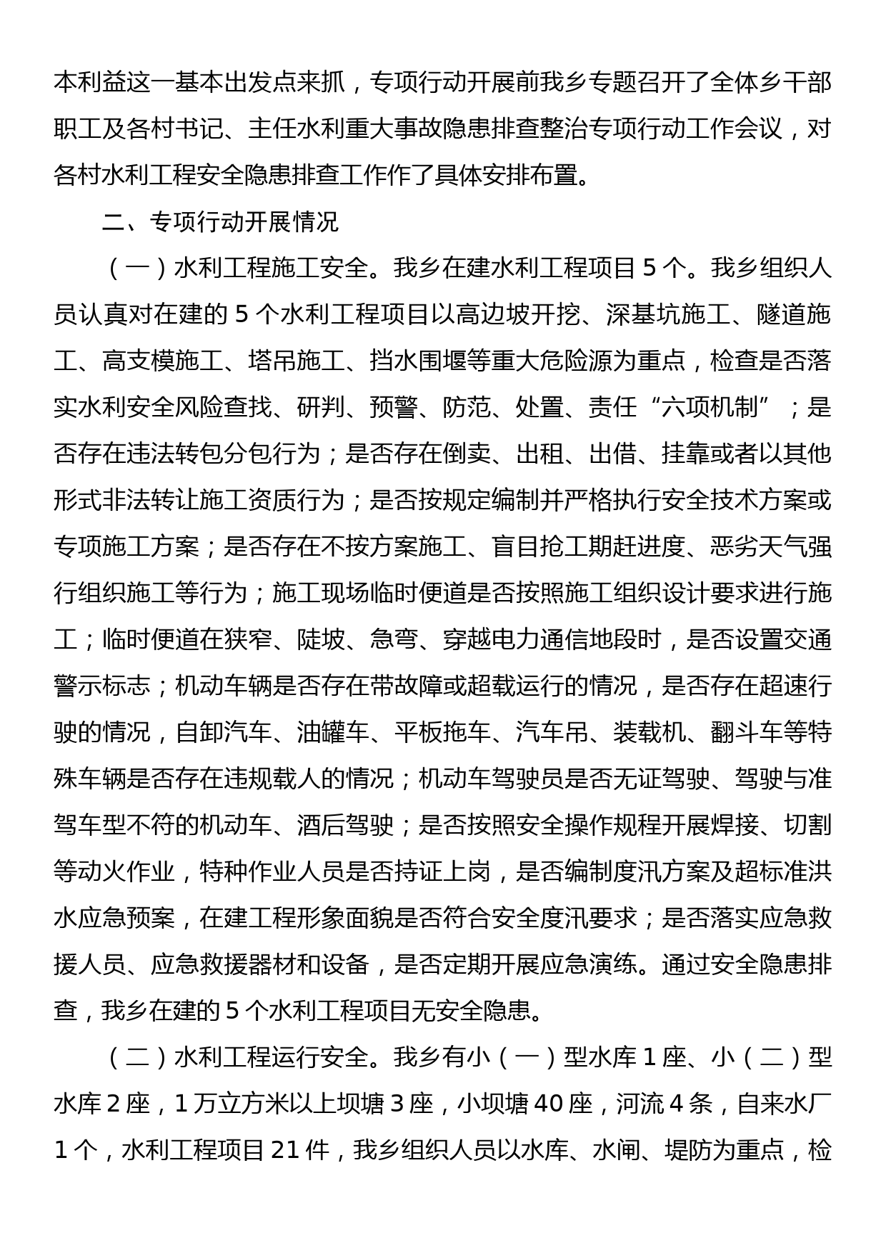 认真贯彻落实习近平总书记重要批示精神立即开展水利重大事故隐患排查整治专项行动的总结报告_第2页