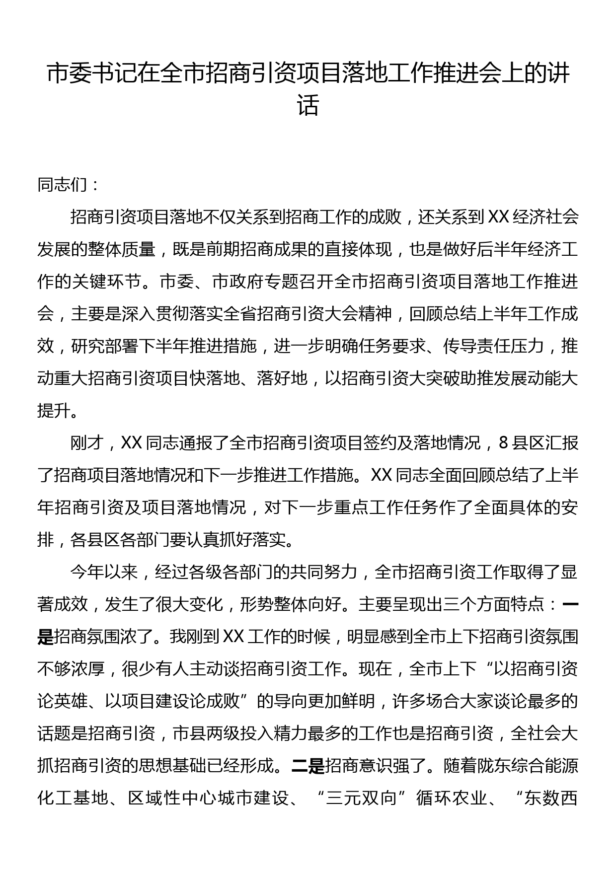 市委书记在全市招商引资项目落地工作推进会上的讲话_第1页