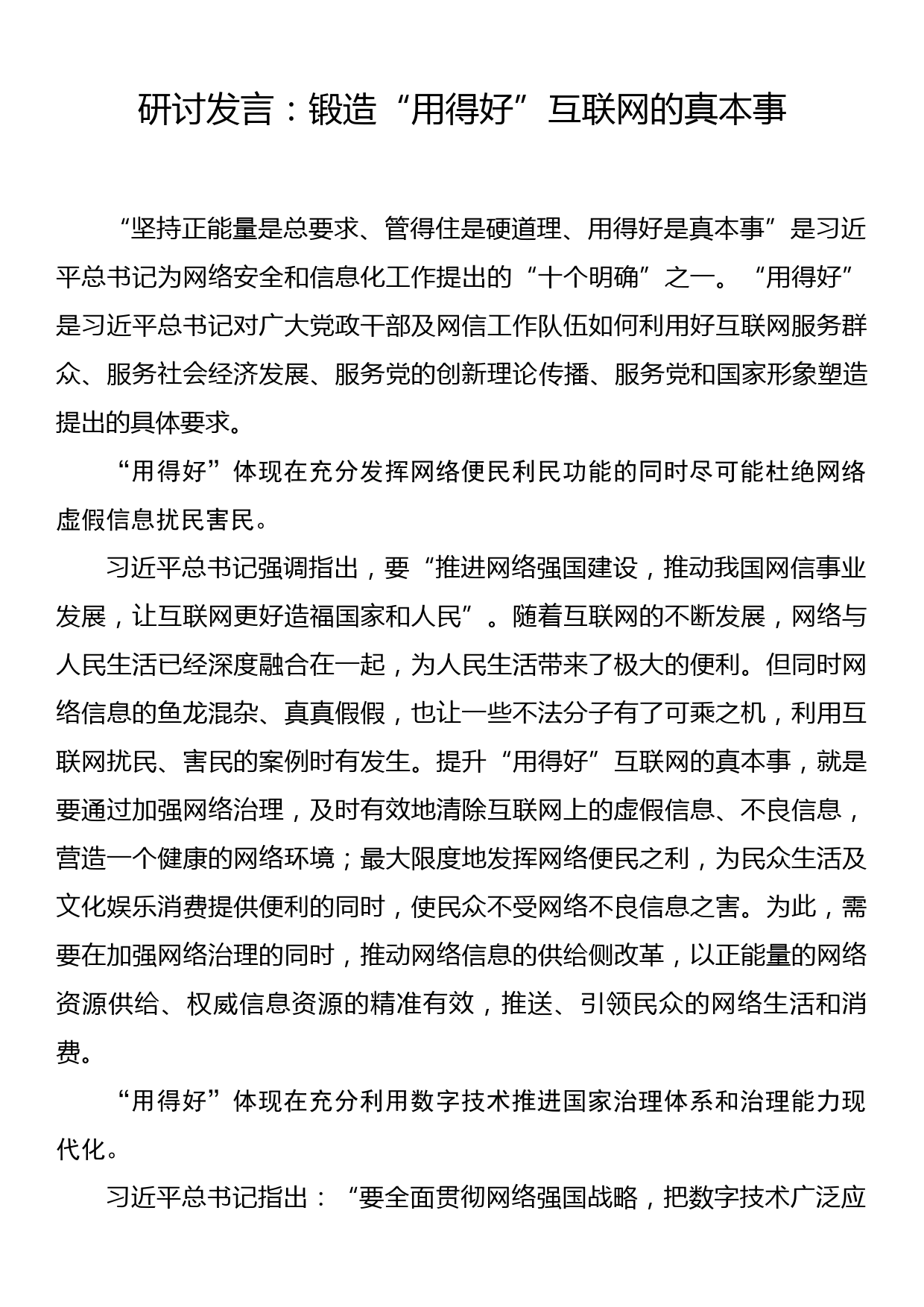 研讨发言：锻造“用得好”互联网的真本事_第1页