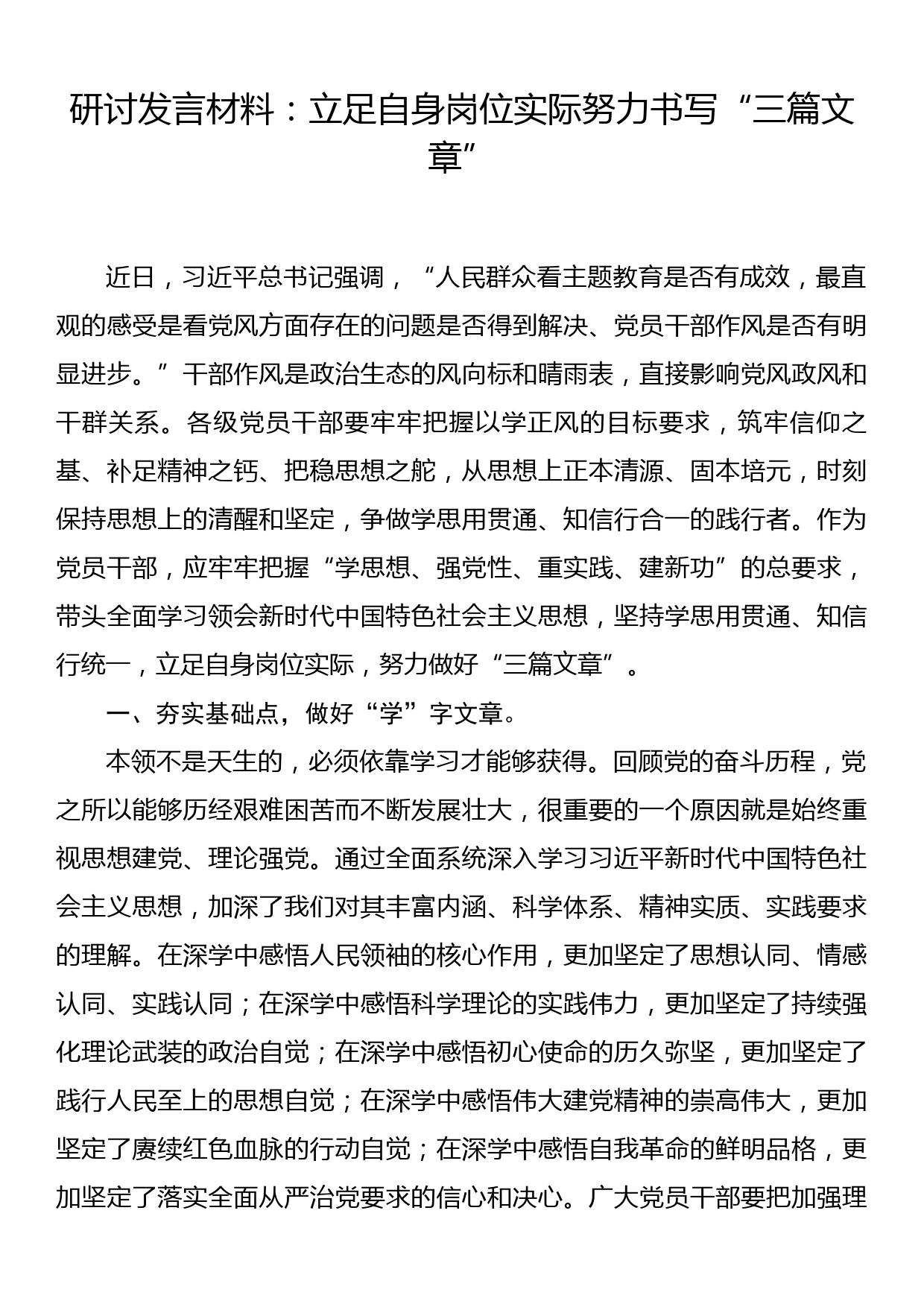 研讨发言材料：立足自身岗位实际    努力书写“三篇文章”_第1页