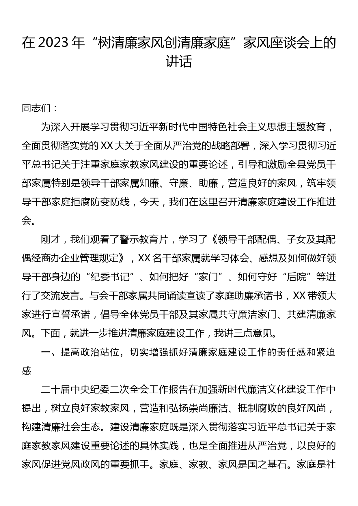 在2023年树清廉家风创清廉家庭家风座谈会上的讲话_第1页