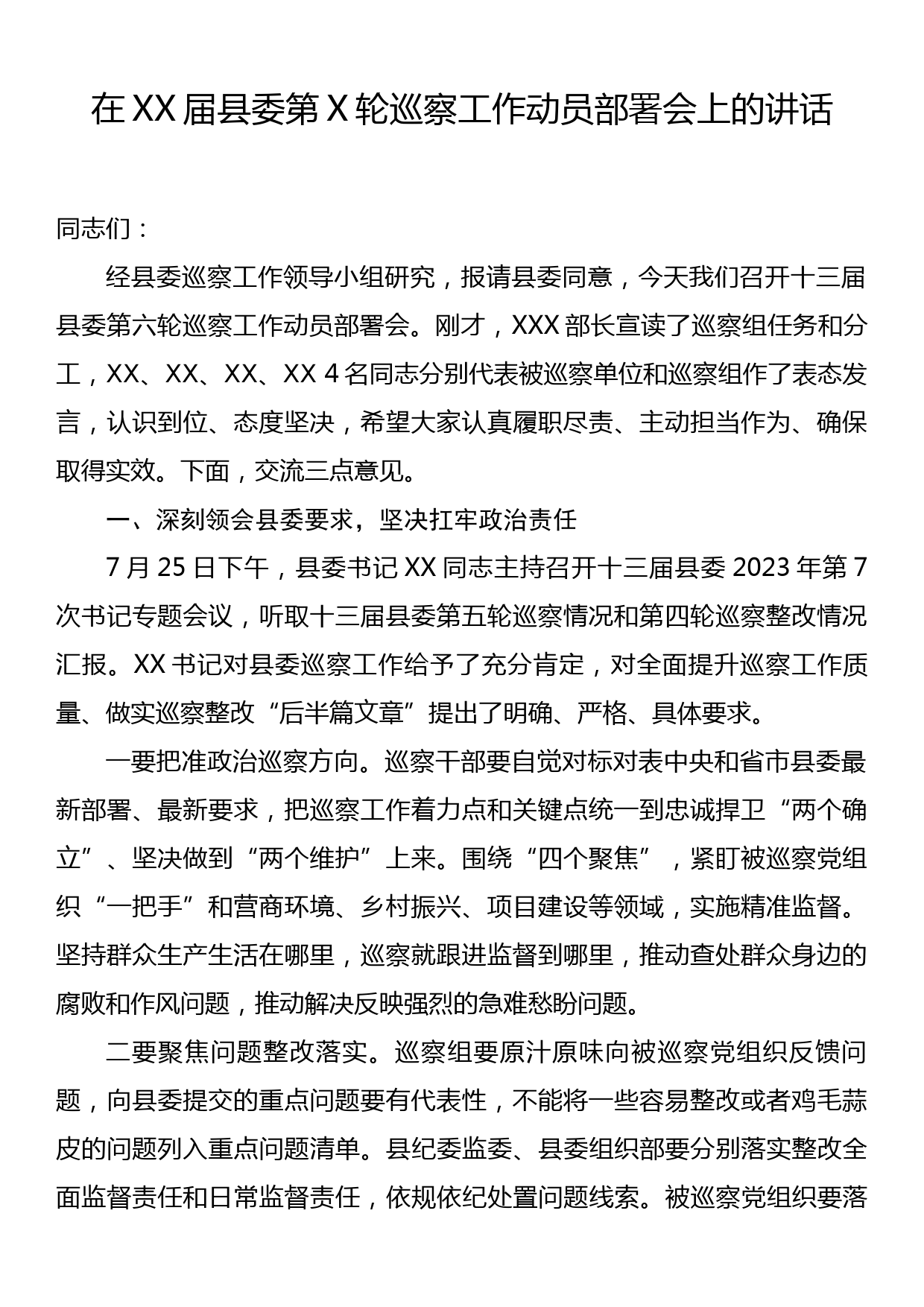 在XX届县委第X轮巡察工作动员部署会上的讲话_第1页