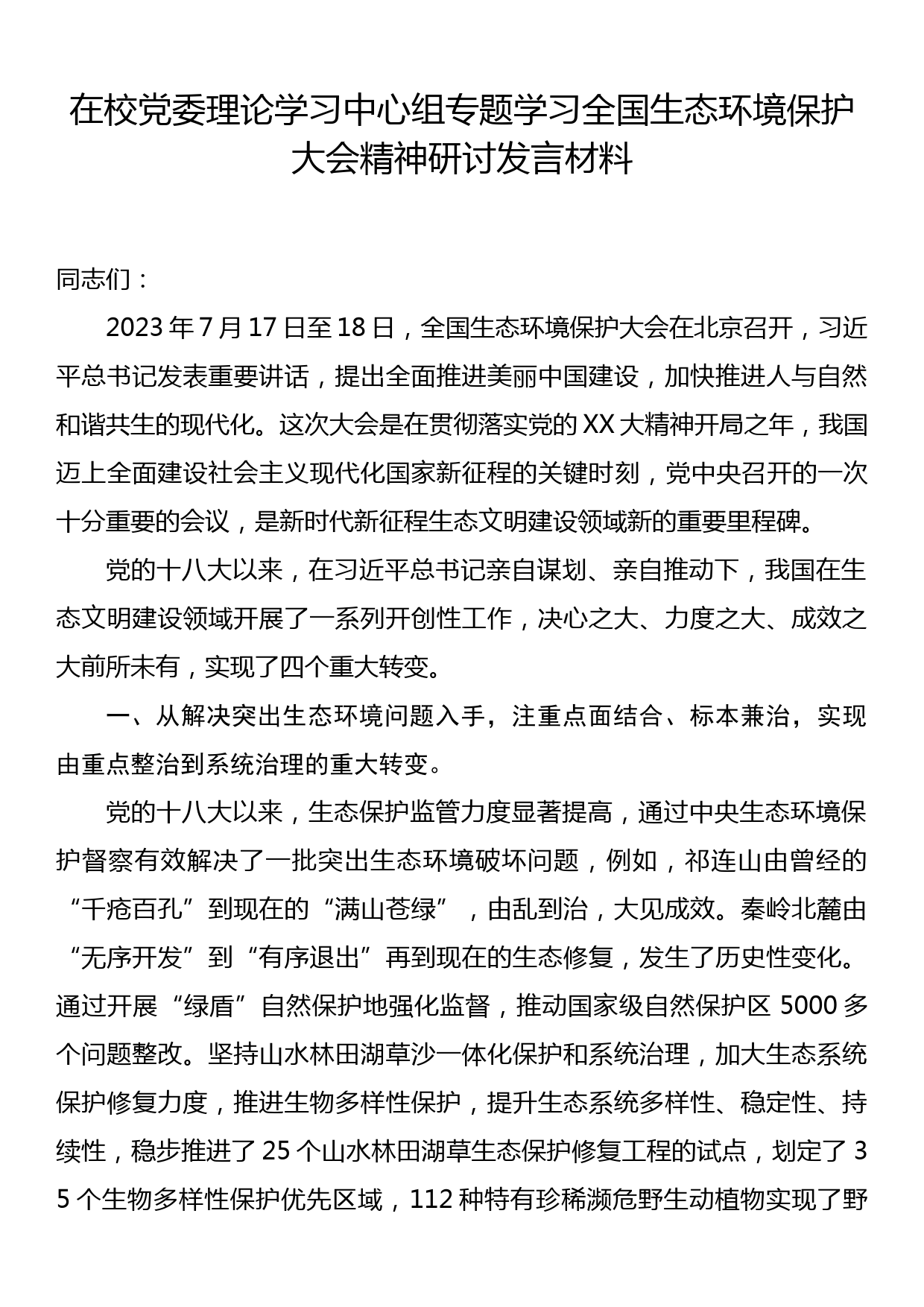 在校党委理论学习中心组专题学习全国生态环境保护大会精神研讨发言材料_第1页