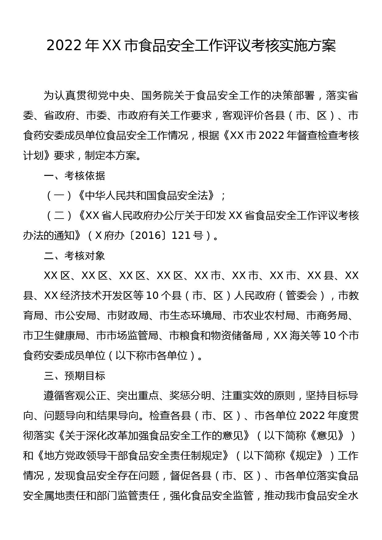 2022年XX市食品安全工作评议考核实施方案_第1页