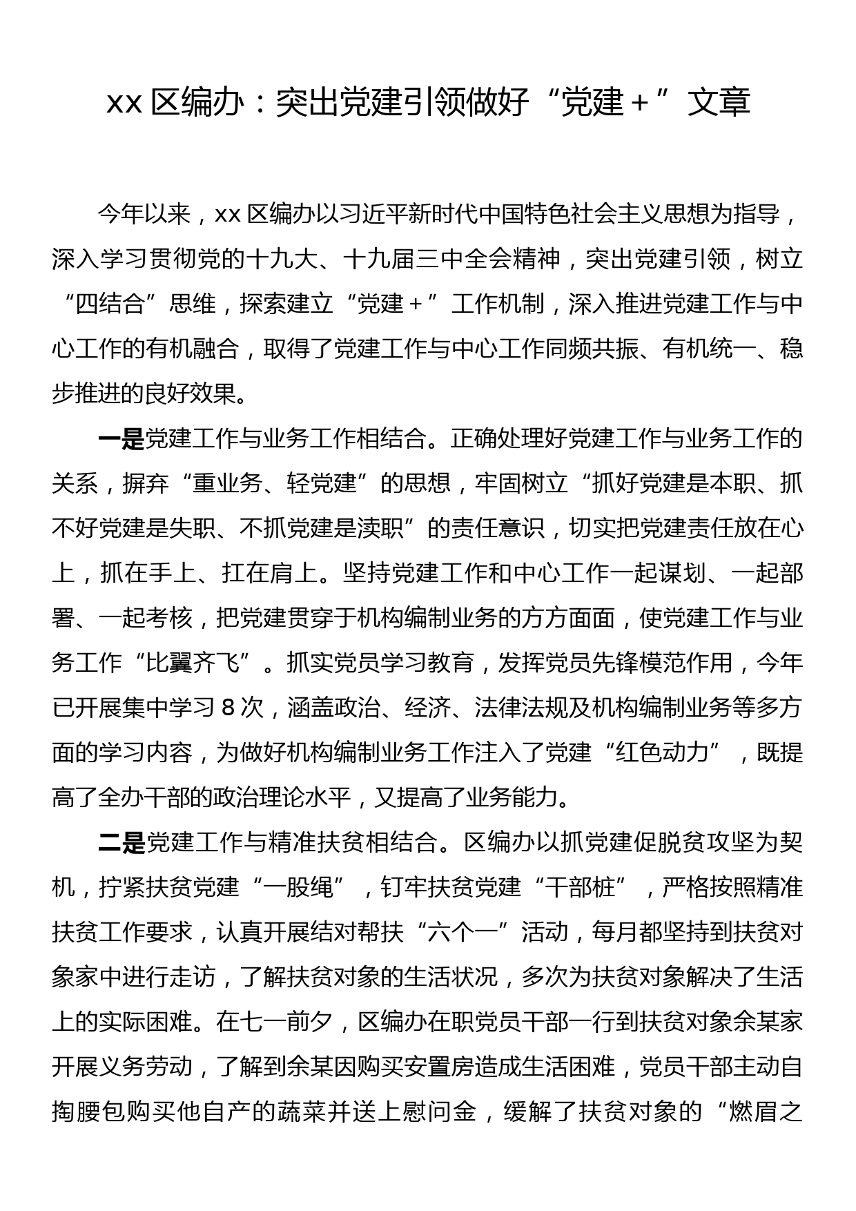 xx区编办：突出党建引领做好“党建+”文章_第1页