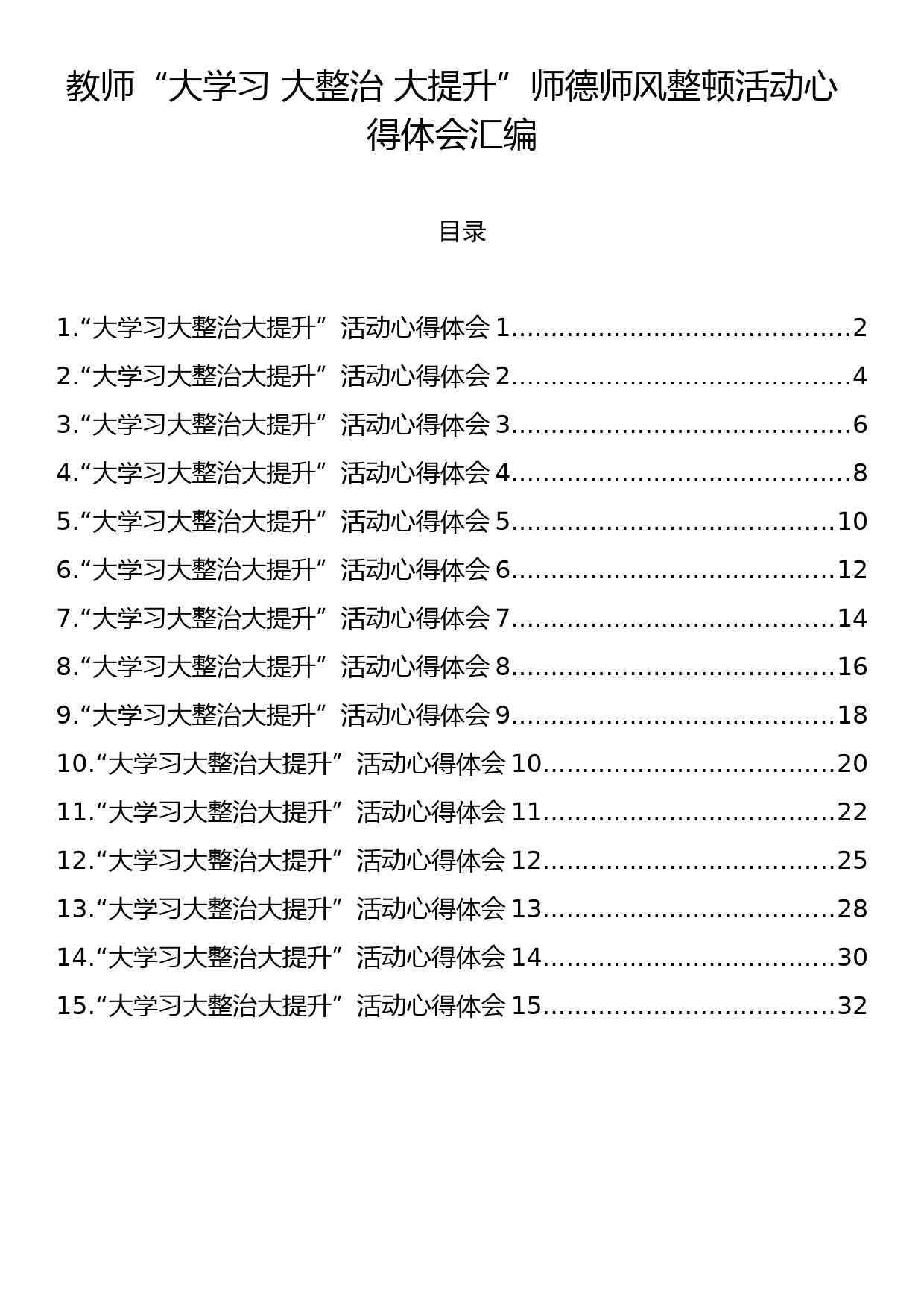 教师“大学习 大整治 大提升”师德师风整顿活动心得体会汇编_第1页