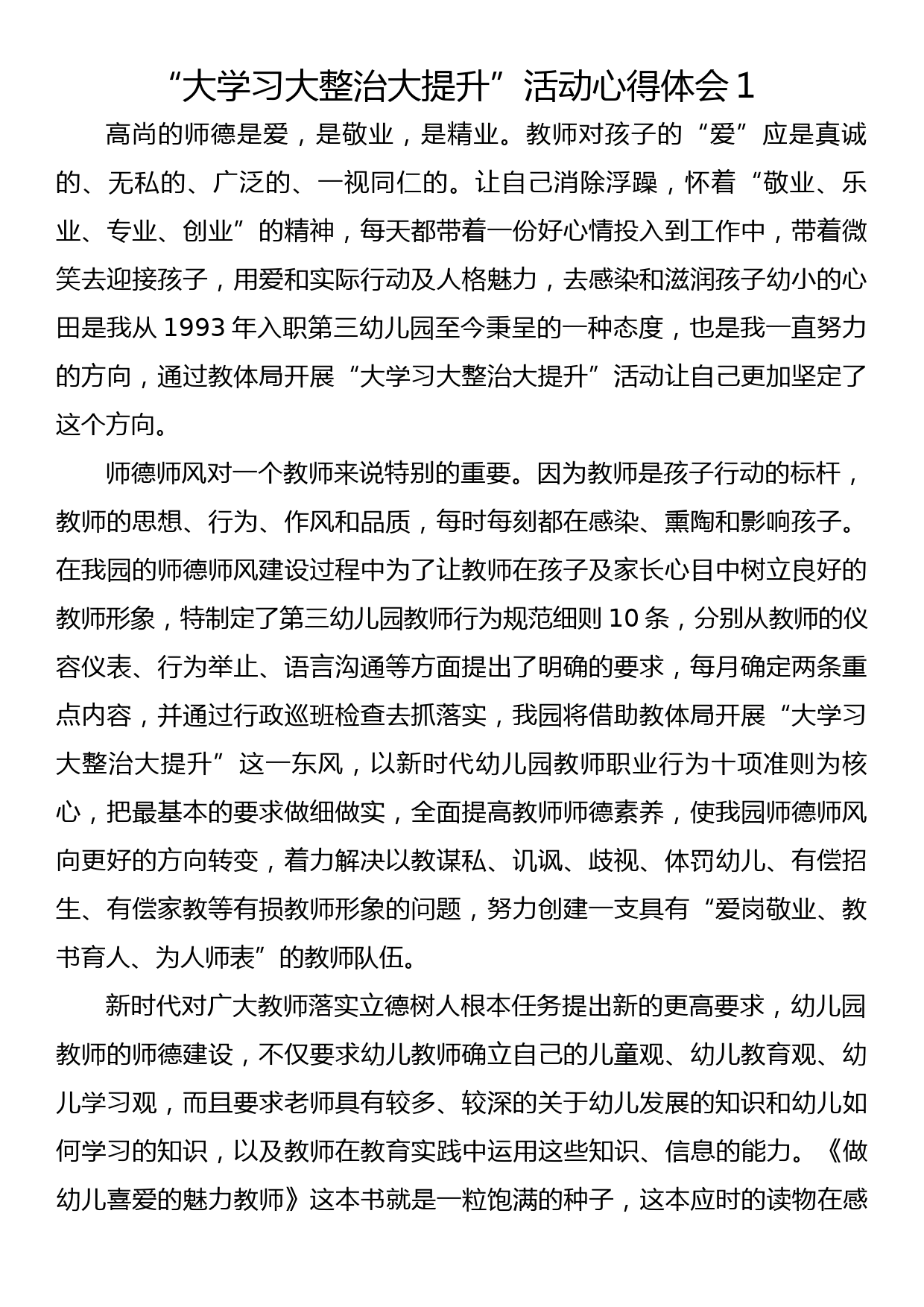 教师“大学习 大整治 大提升”师德师风整顿活动心得体会汇编_第2页