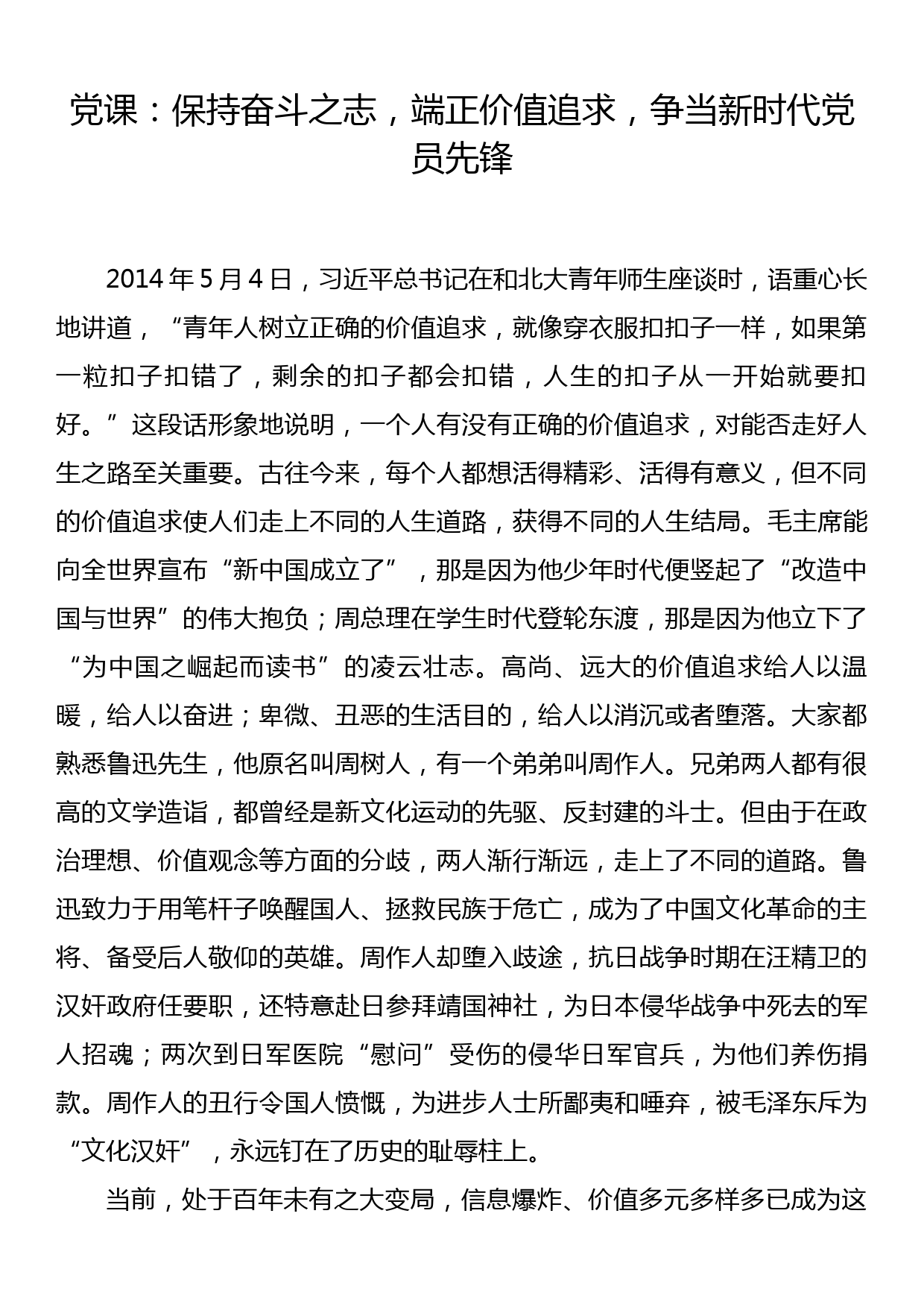 党课：保持奋斗之志，端正价值追求，争当新时代党员先锋_第1页