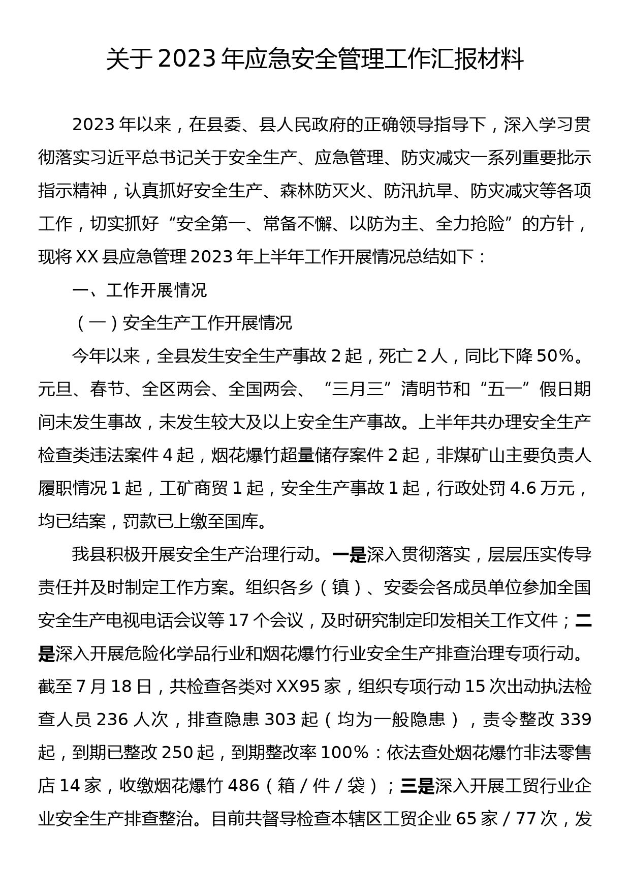 关于2023年应急安全管理工作汇报材料_第1页