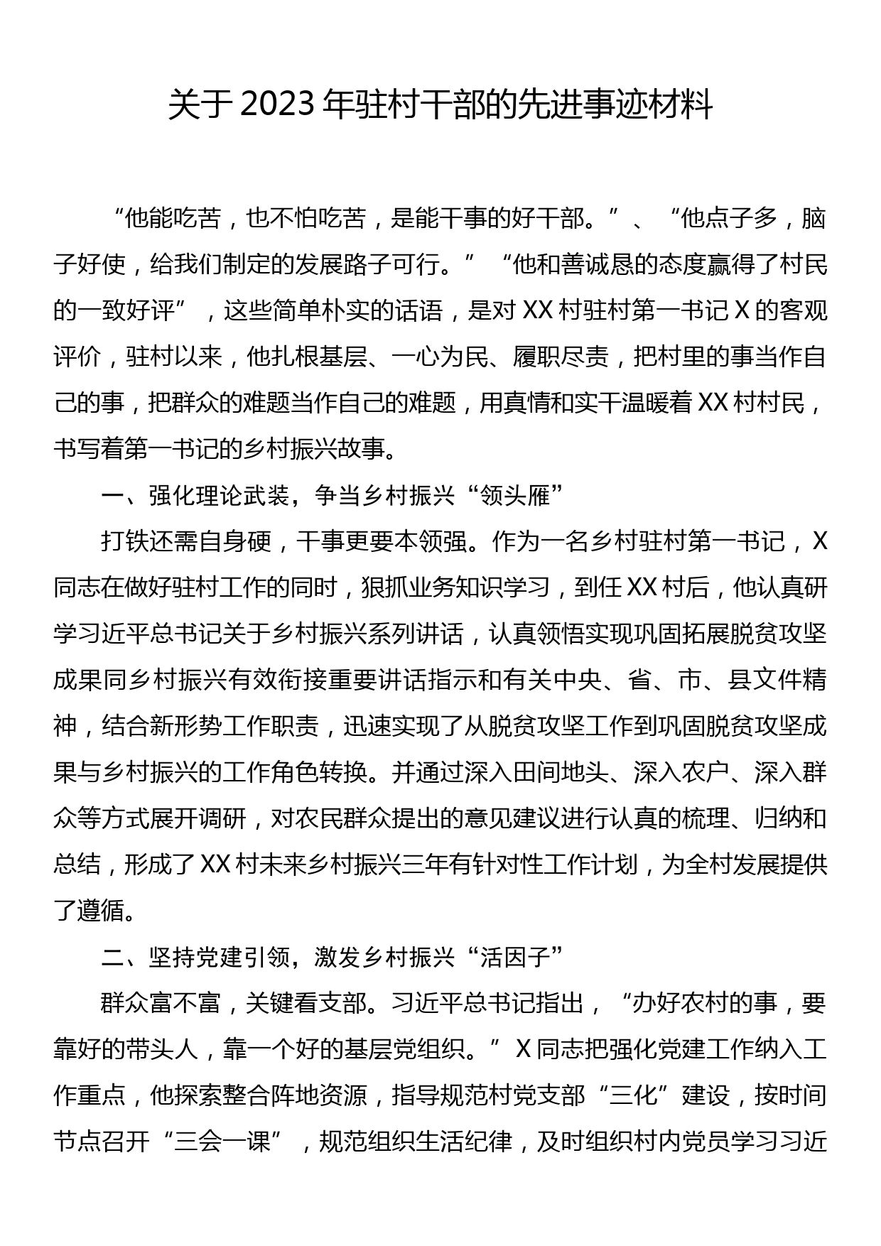 关于2023年驻村干部的先进事迹材料_第1页