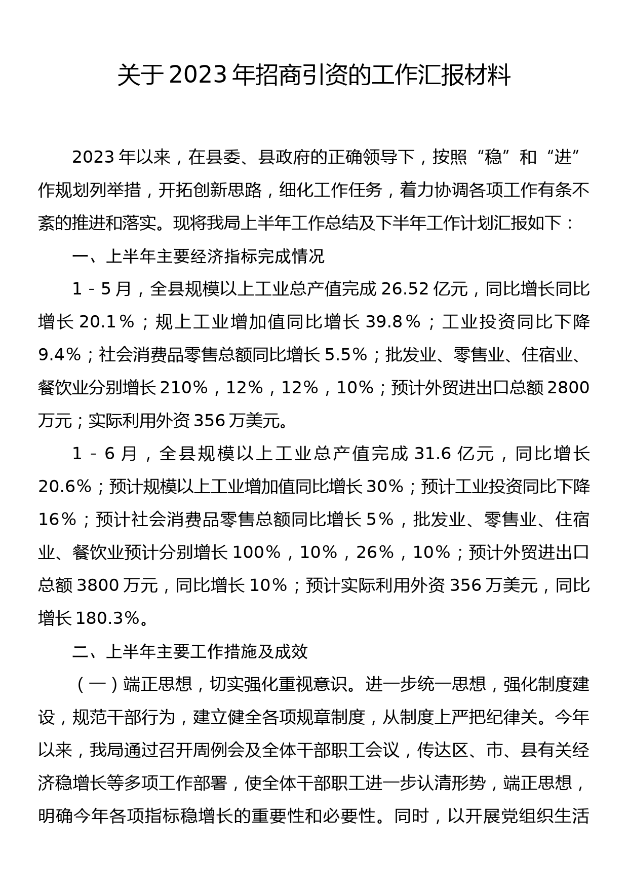 关于2023年招商引资的工作汇报材料_第1页