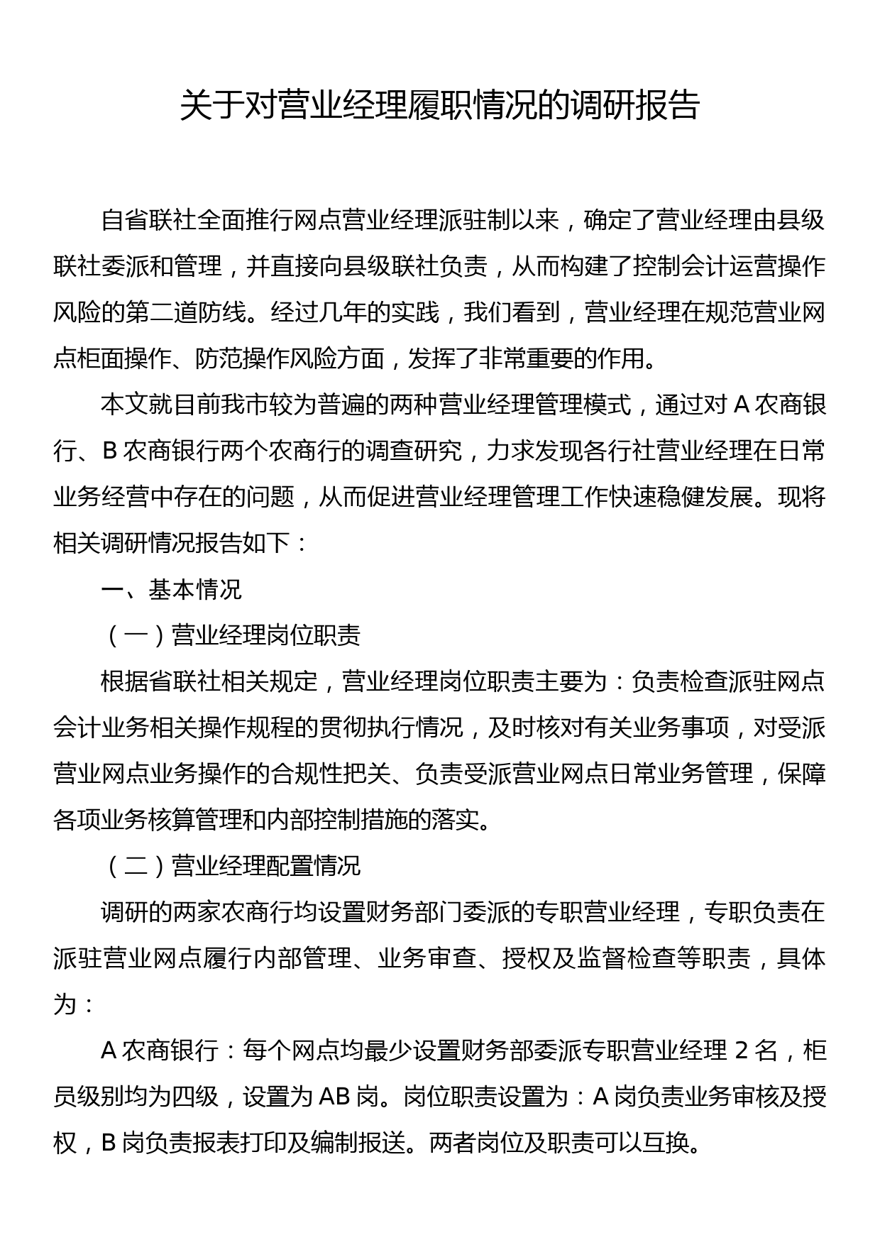 关于对营业经理履职情况的调研报告_第1页