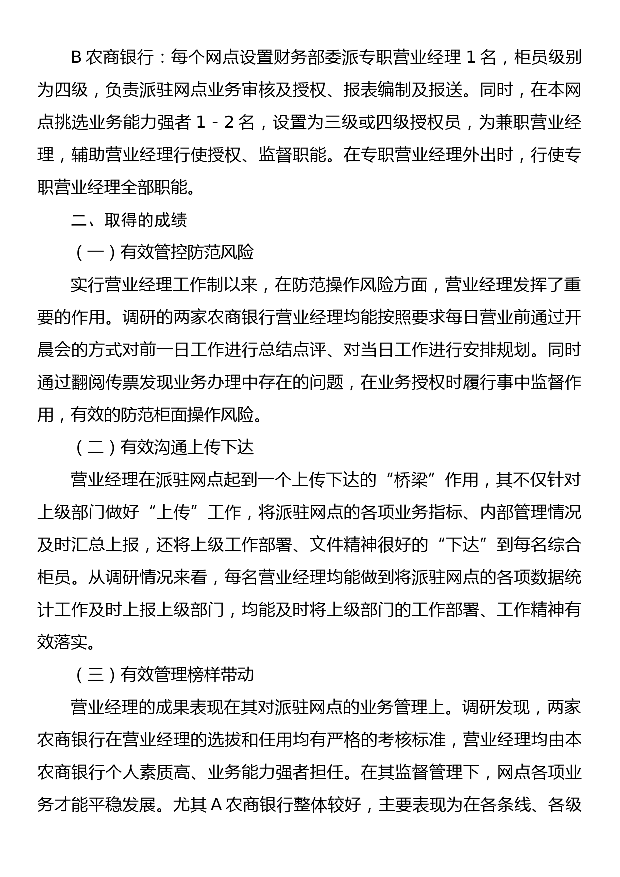 关于对营业经理履职情况的调研报告_第2页